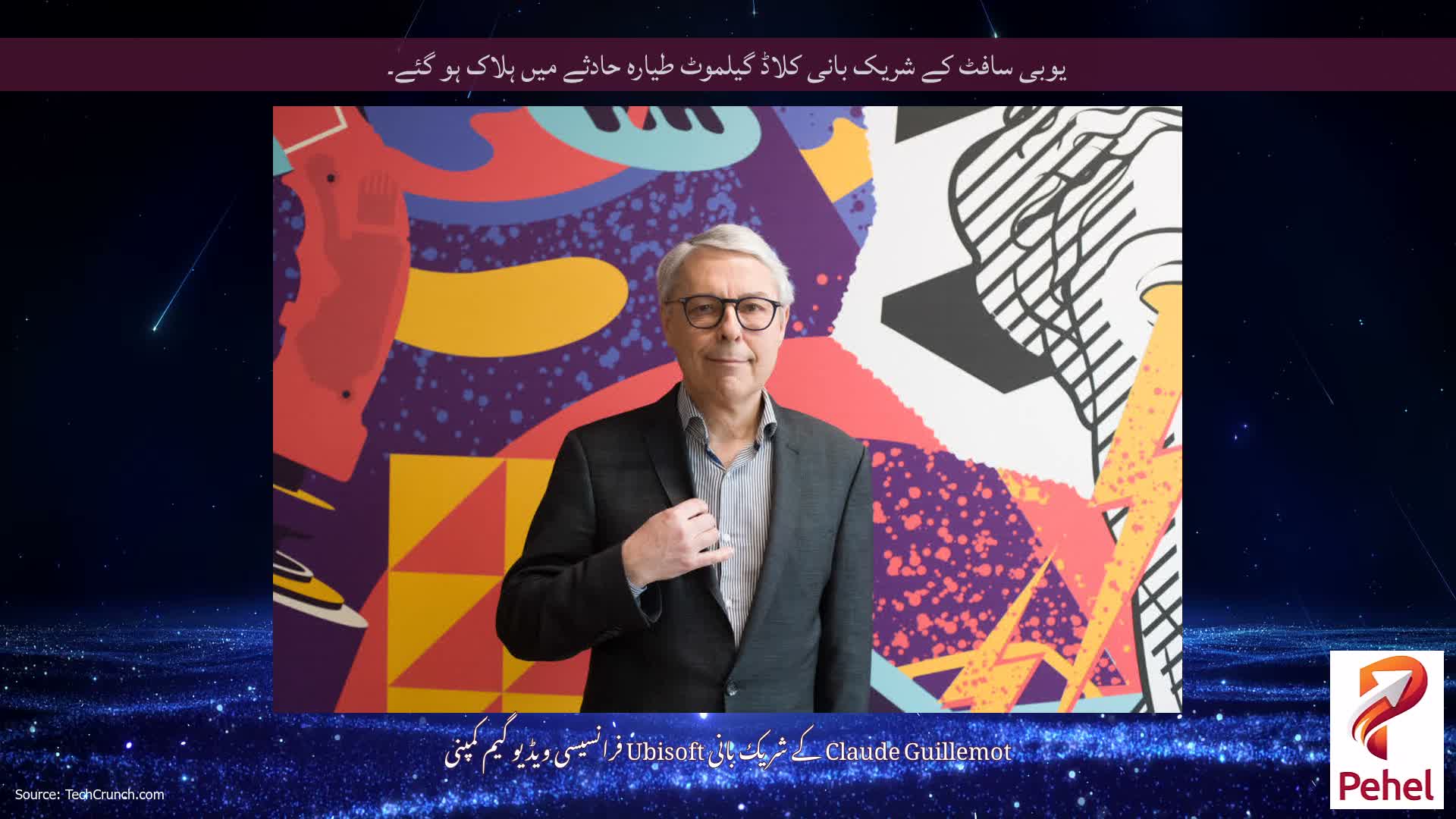 یوبی سافٹ کے شریک بانی کلاڈ گیلموٹ طیارہ حادثے میں ہلاک ہو گئے۔