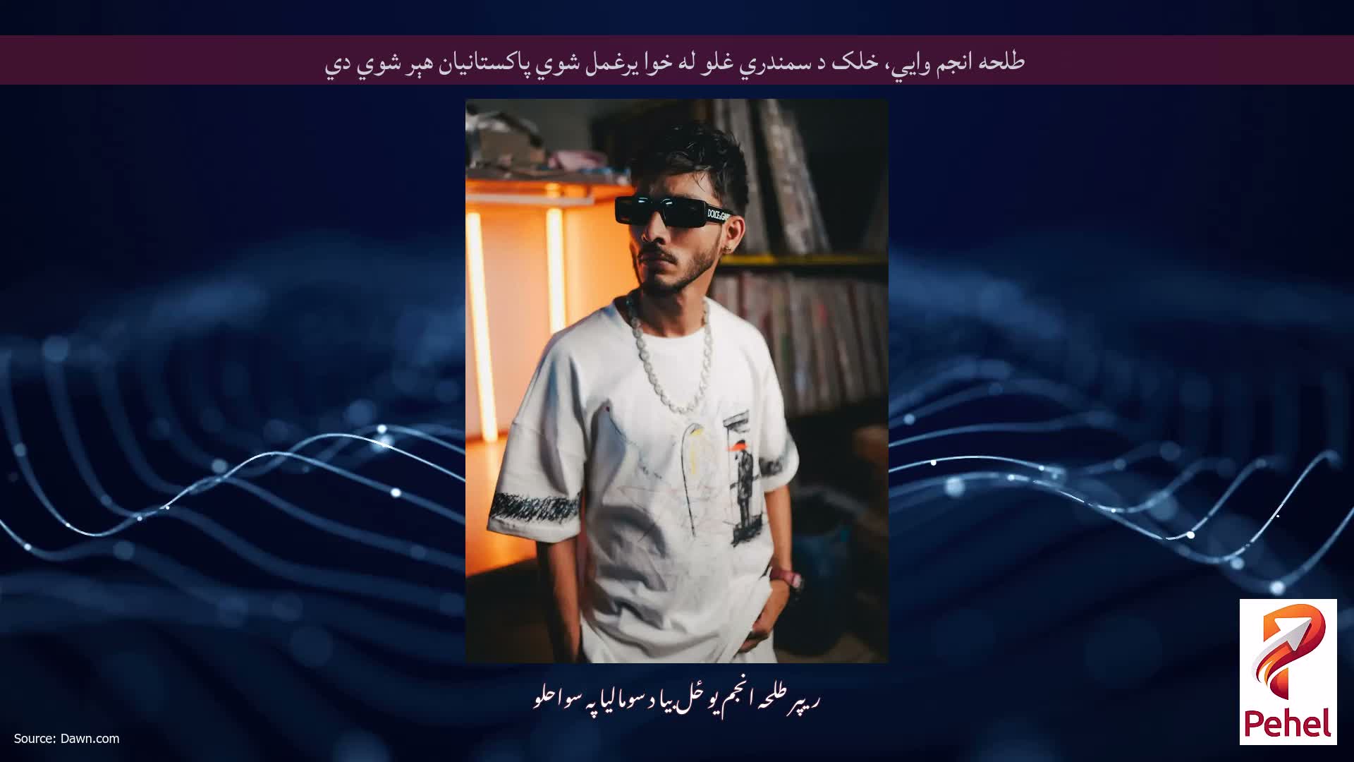 طلحه انجم وايي، خلک د سمندري غلو له خوا یرغمل شوي پاکستانيان هېر شوي دي