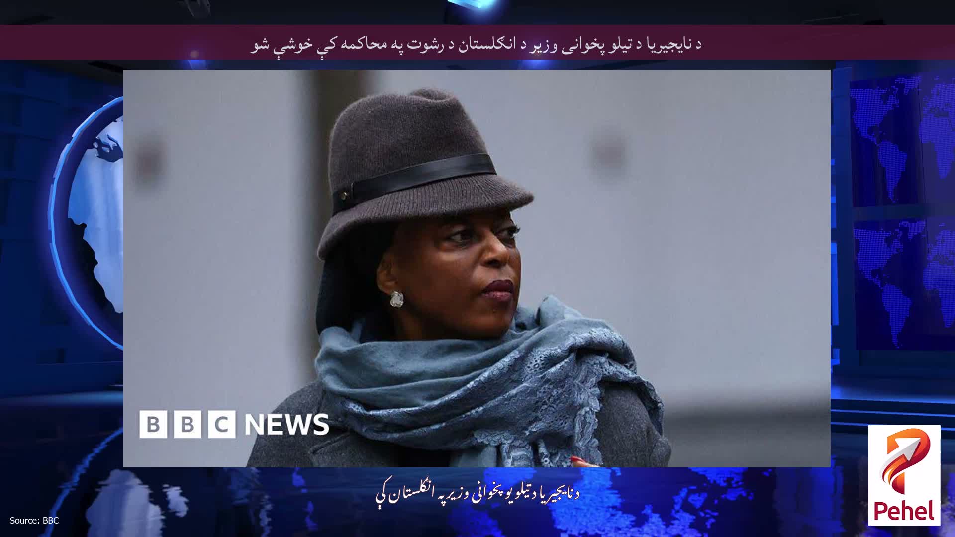 د نایجیریا د تیلو پخوانی وزیر د انګلستان د رشوت په محاکمه کې خوشې شو