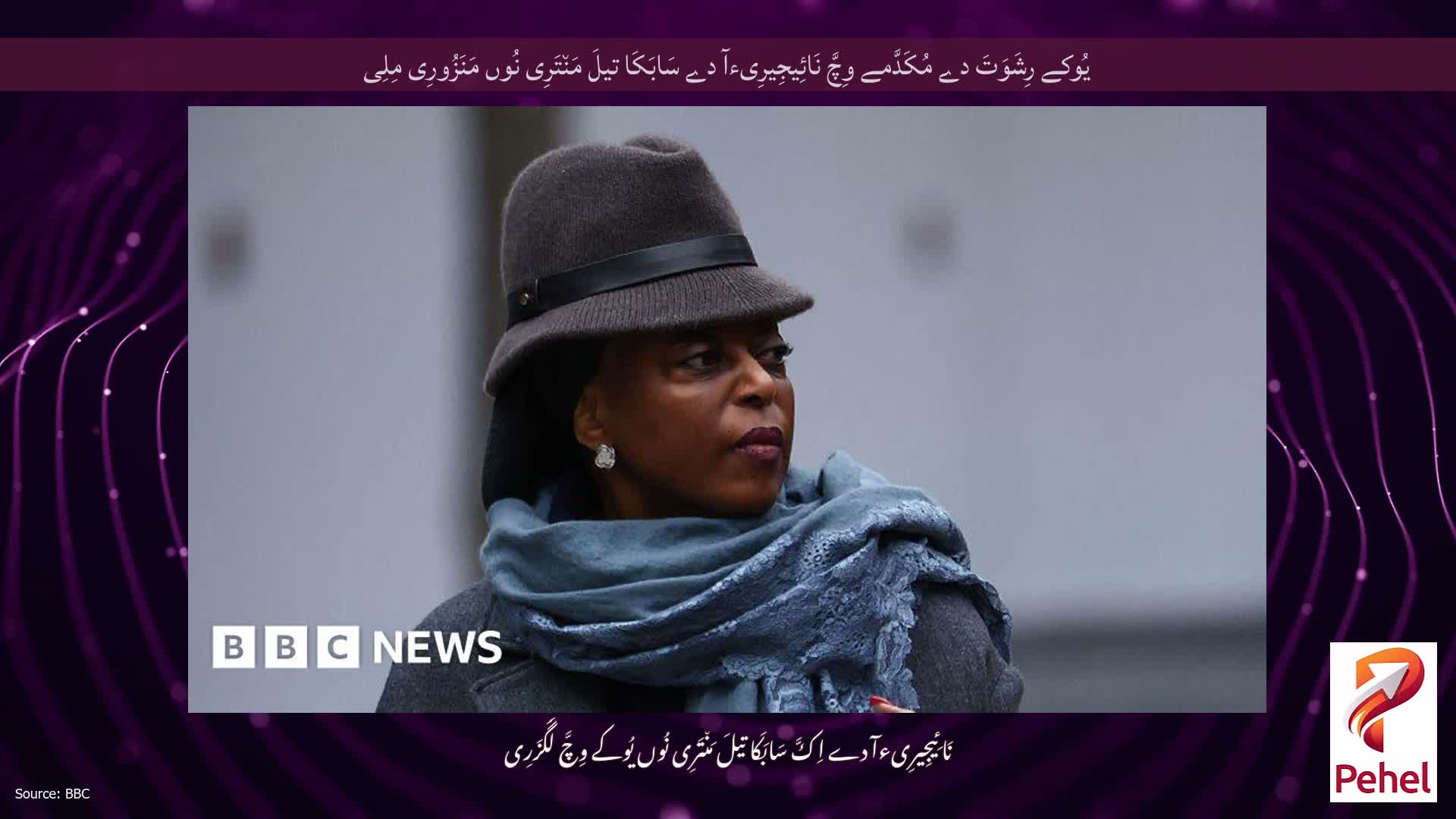 یُوکے رِشَوَتَ دے مُکَدَّمے وِچَّ نَائِیجِیرِیءآ دے سَابَکَا تیلَ مَن٘تَرِی نُوں مَنَزُورِی مِلِی