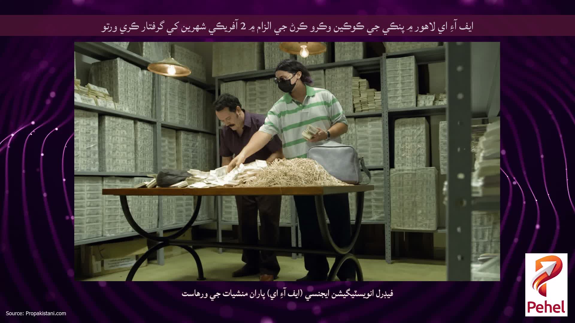 ايف آءِ اي لاهور ۾ پنڪي جي ڪوڪين وڪرو ڪرڻ جي الزام ۾ 2 آفريڪي شهرين کي گرفتار ڪري ورتو