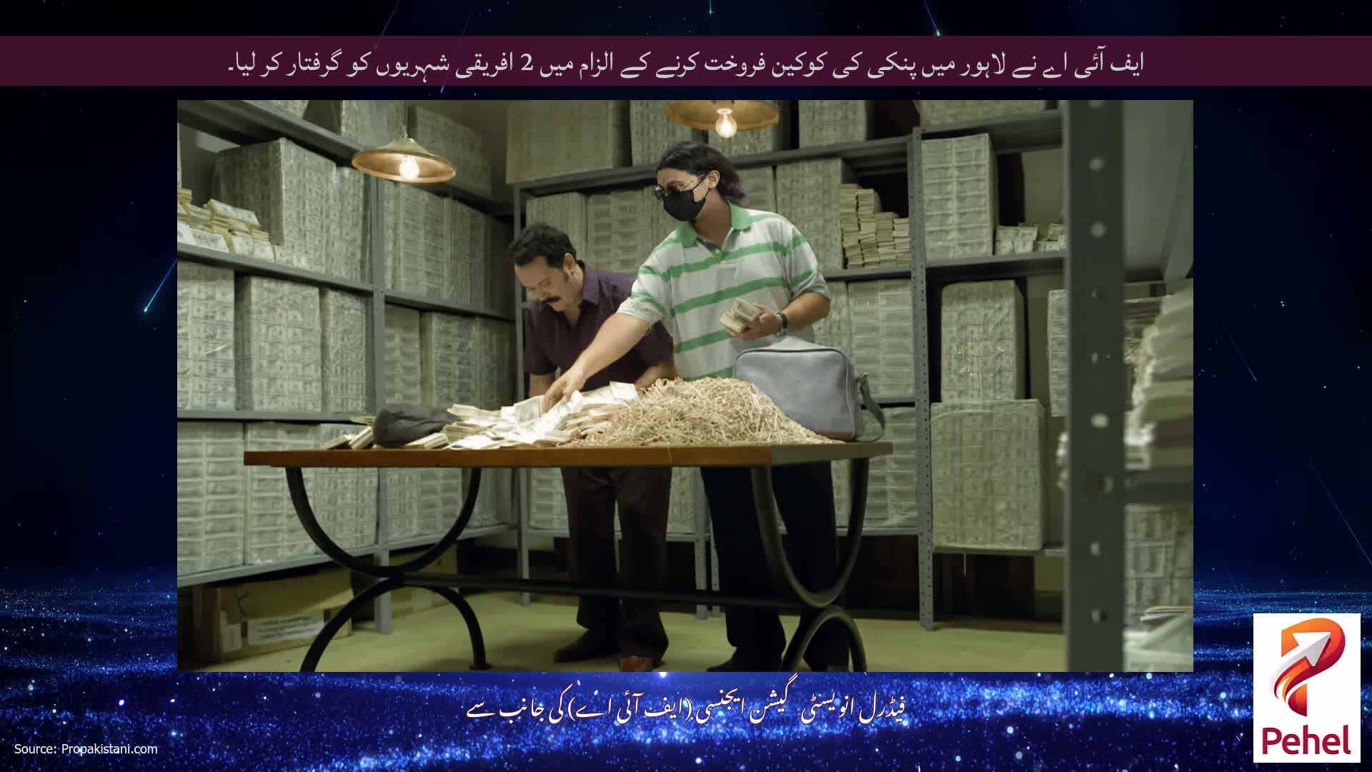 ایف آئی اے نے لاہور میں پنکی کی کوکین فروخت کرنے کے الزام میں 2 افریقی شہریوں کو گرفتار کر لیا۔
