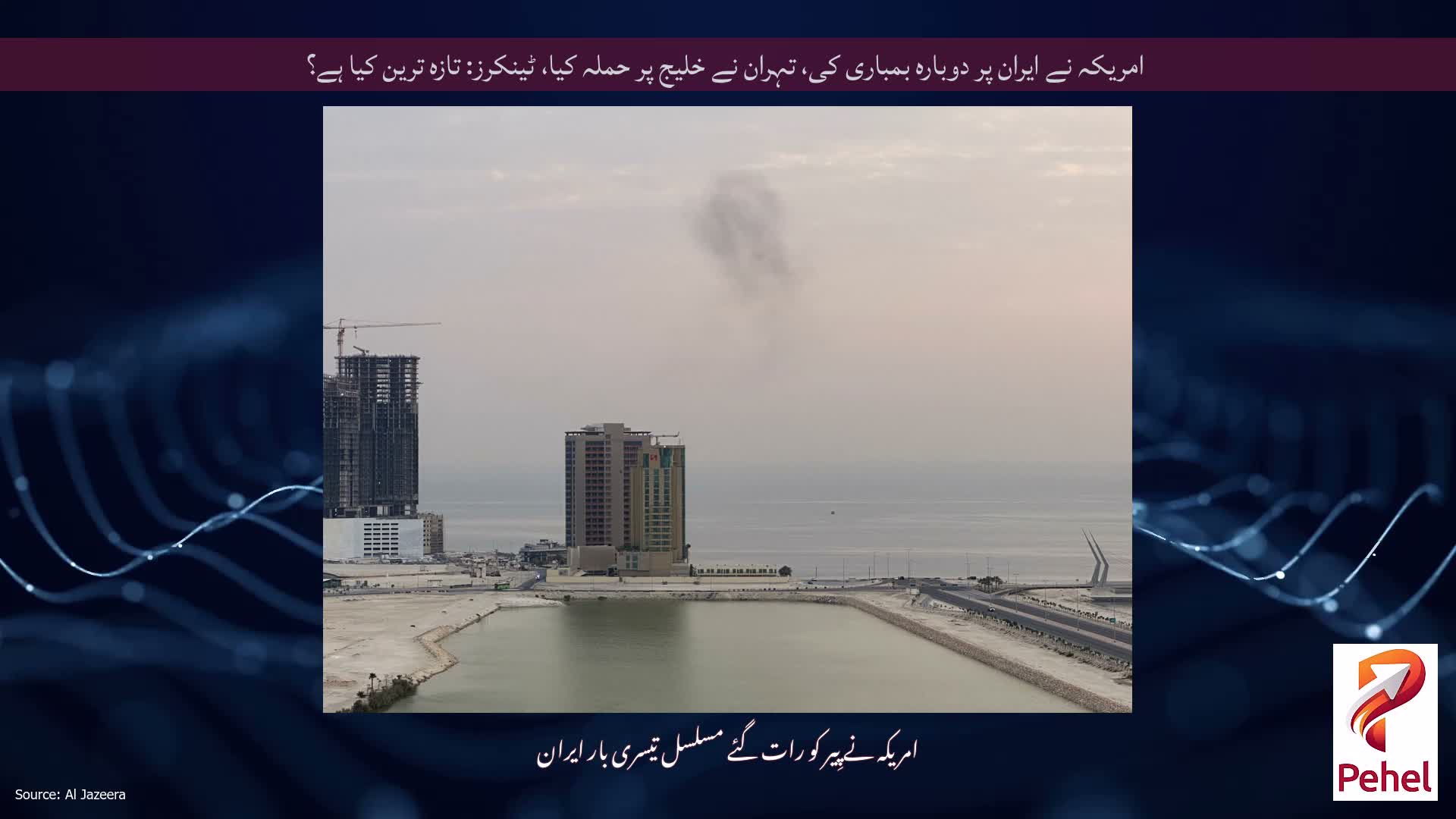 امریکہ نے ایران پر دوبارہ بمباری کی، تہران نے خلیج پر حملہ کیا، ٹینکرز: تازہ ترین کیا ہے؟