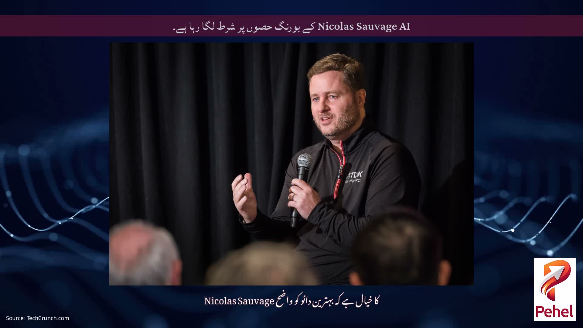 Nicolas Sauvage AI کے بورنگ حصوں پر شرط لگا رہا ہے۔
