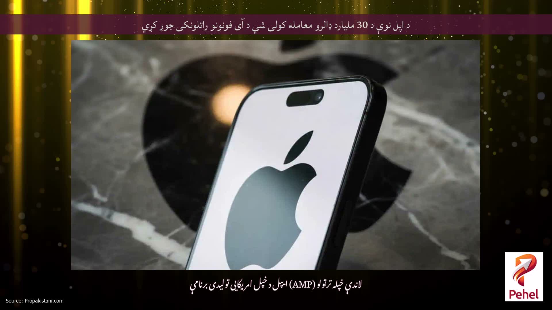 د اپل نوې د 30 ملیارد ډالرو معامله کولی شي د آی فونونو راتلونکی جوړ کړي