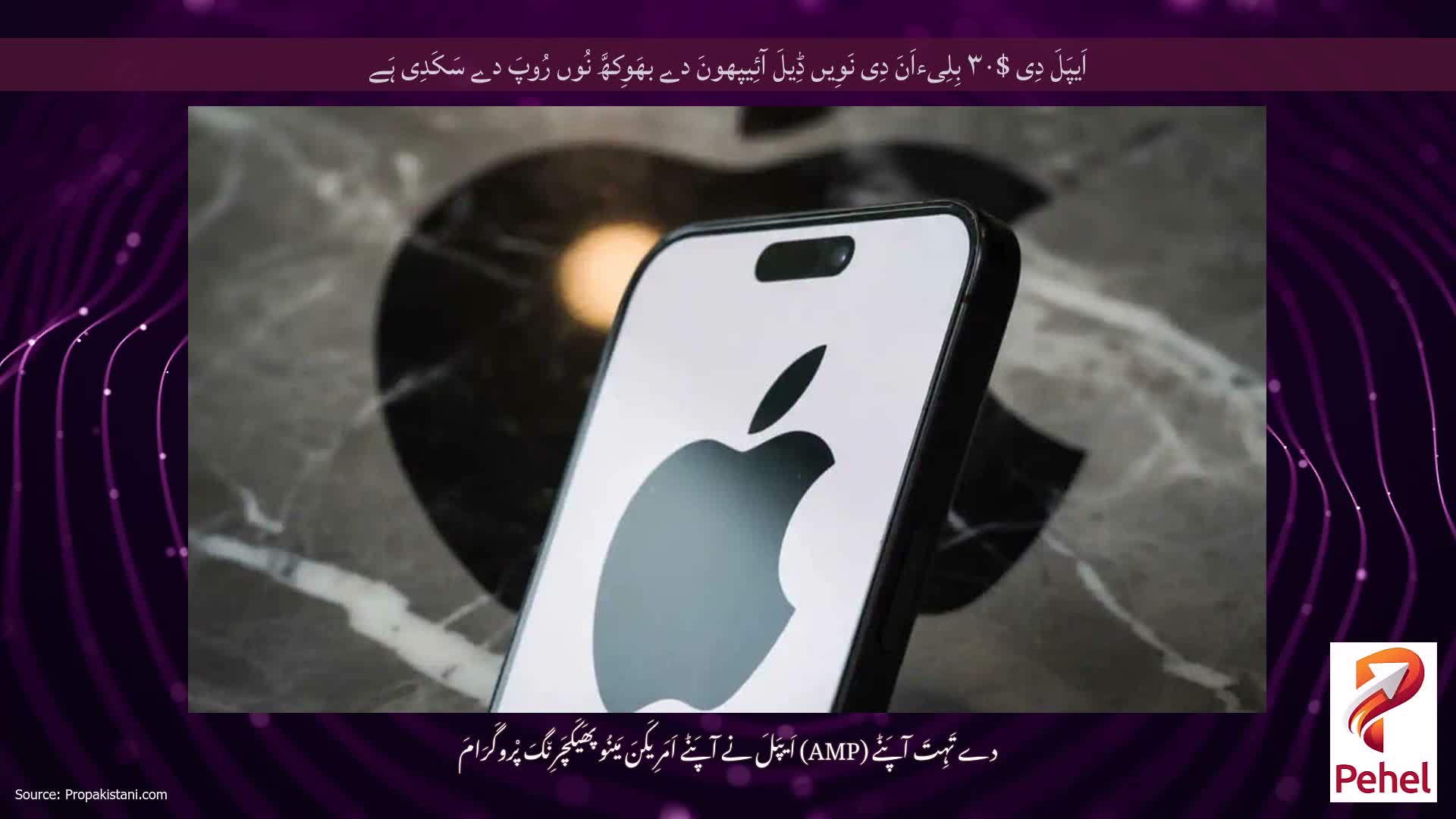 اَیپَلَ دِی $۳۰ بِلِیءاَنَ دِی نَوِیں ڈِیلَ آئِیپھونَ دے بھَوِکھَّ نُوں رُوپَ دے سَکَدِی ہَے