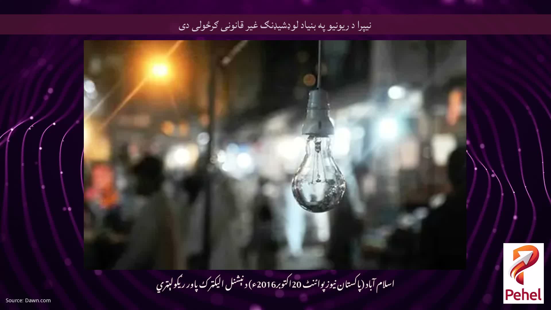 نیپرا د ریونیو په بنیاد لوډشیډنګ غیر قانونی ګرځولی دی