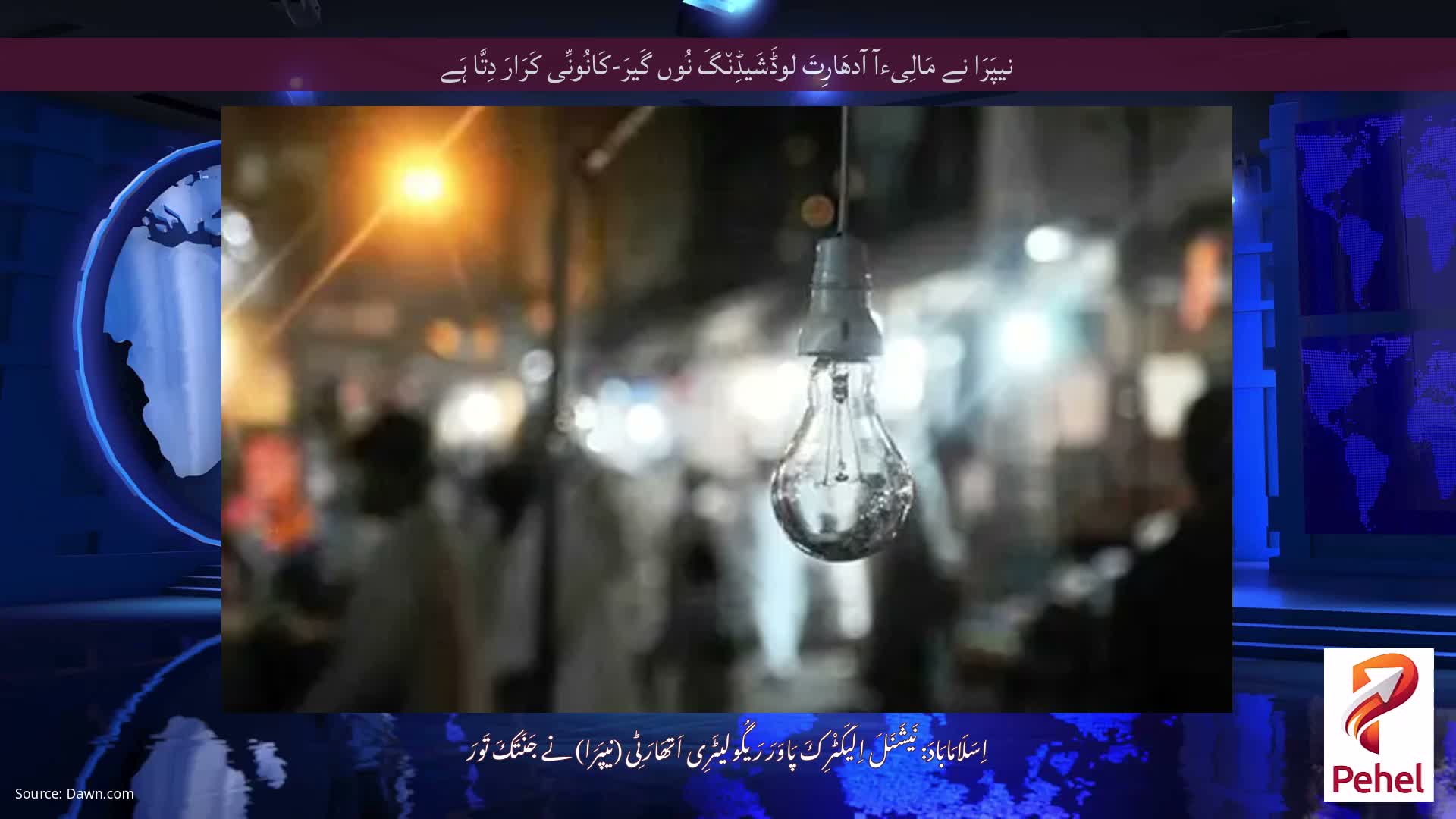 نیپَرَا نے مَالِیءآ آدھَارِتَ لوڈَشَیڈِن٘گَ نُوں گَیرَ-کَانُونِّی کَرَارَ دِتَّا ہَے