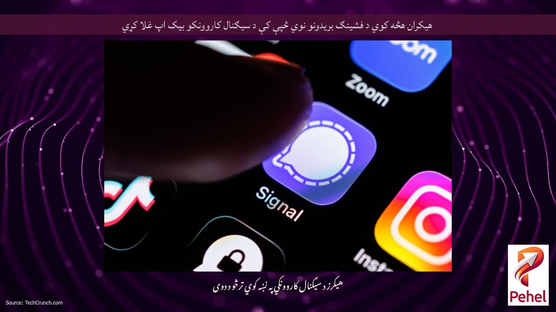 هیکران هڅه کوي د فشینګ بریدونو نوي څپې کې د سیګنال کاروونکو بیک اپ غلا کړي
