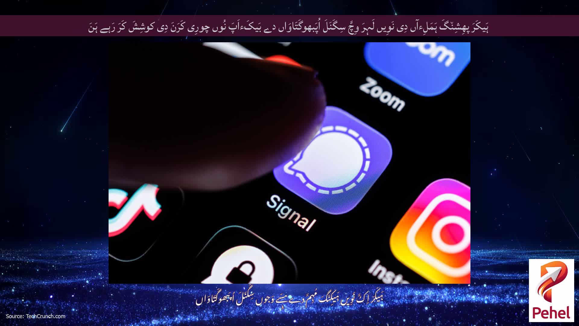 ہَیکَرَ پھِشِن٘گَ ہَمَلِءآں دِی نَوِیں لَہِرَ وِچَّ سِگَنَلَ اُپَبھوگَتَاوَاں دے بَیکَءاَپَ نُوں چورِی کَرَنَ دِی کوشِشَ کَرَ رَہے ہَنَ