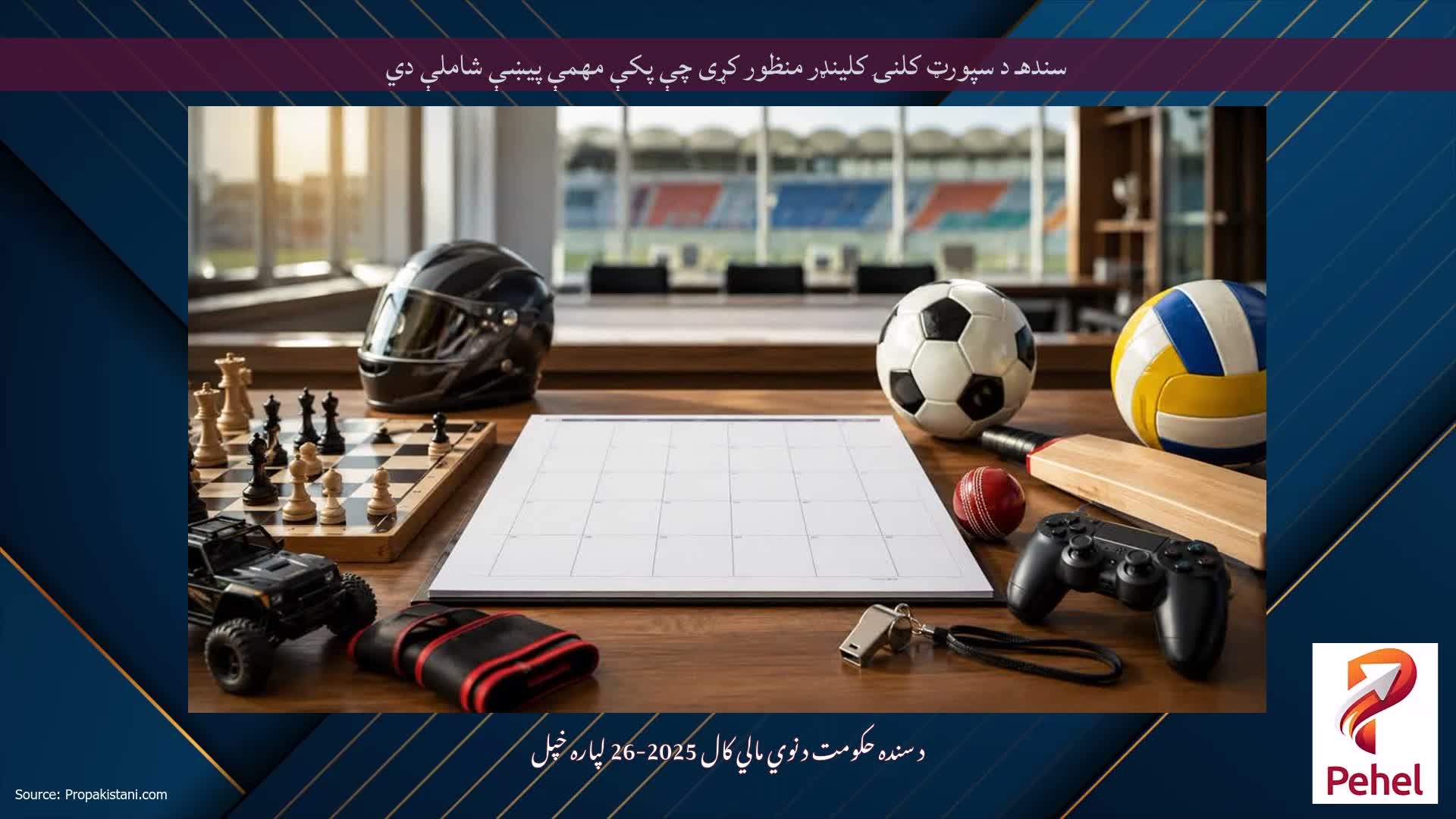 سندهـ د سپورټ کلنۍ کلینډر منظور کړی چې پکې مهمې پیښې شاملې دي
