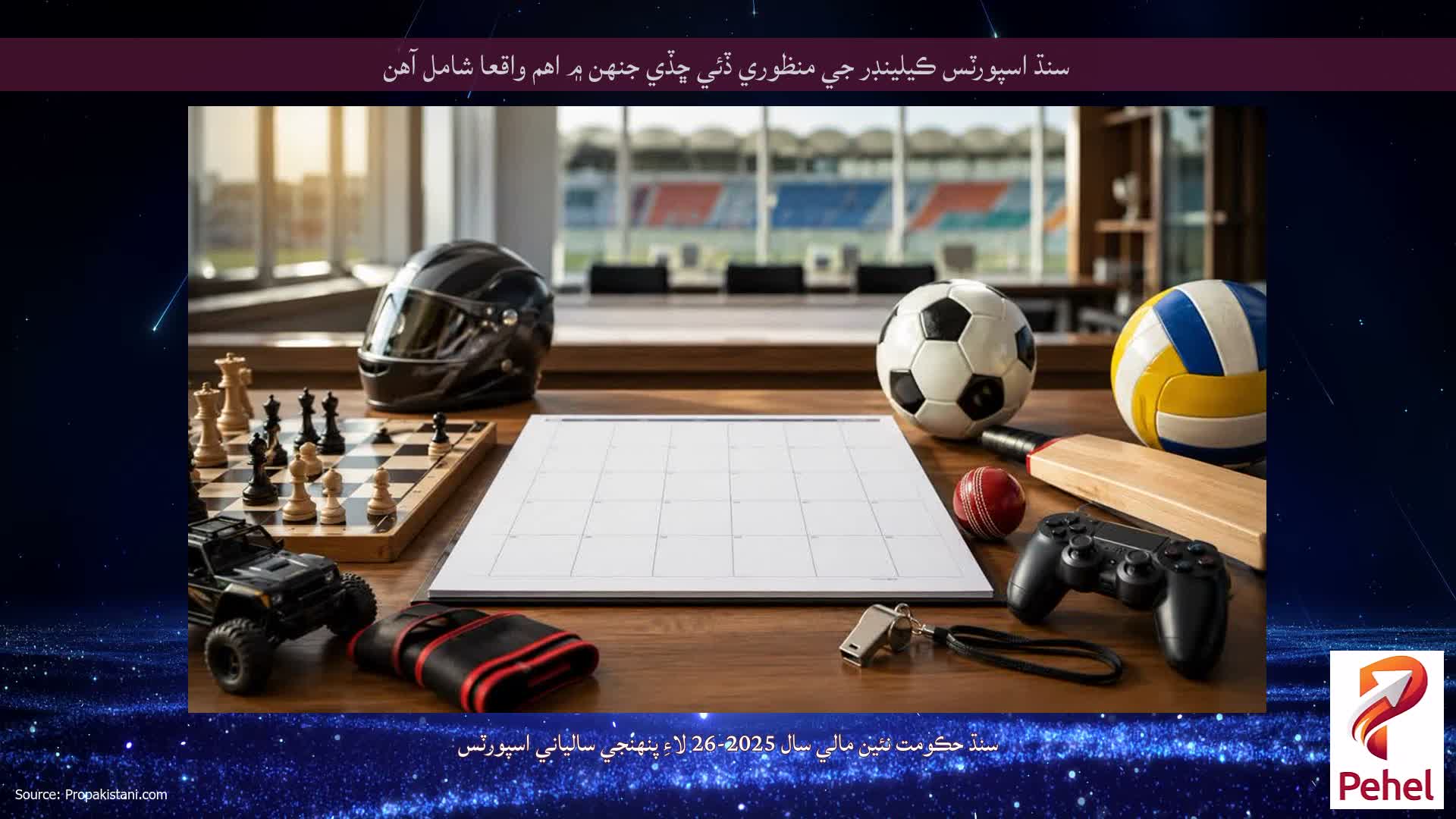 سنڌ اسپورٽس ڪيلينڊر جي منظوري ڏئي ڇڏي جنهن ۾ اهم واقعا شامل آهن