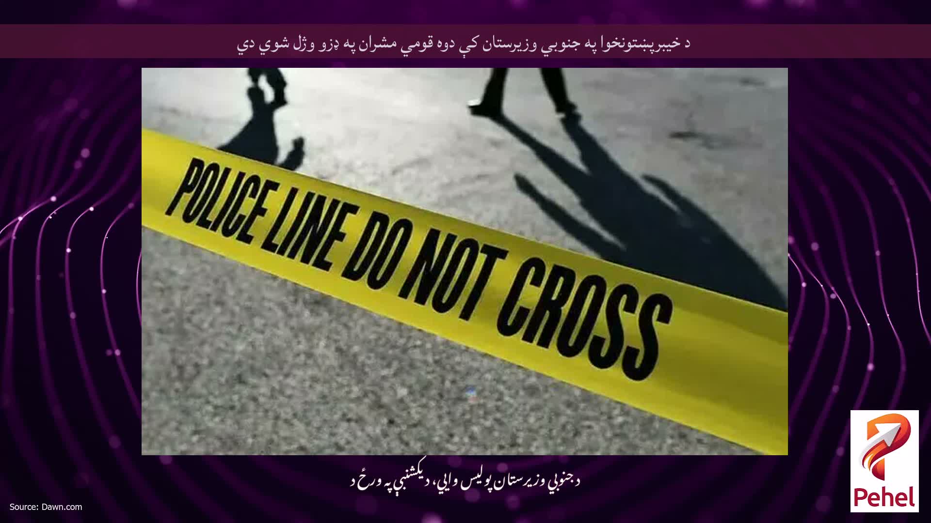 د خیبرپښتونخوا په جنوبي وزیرستان کې دوه قومي مشران په ډزو وژل شوي دي
