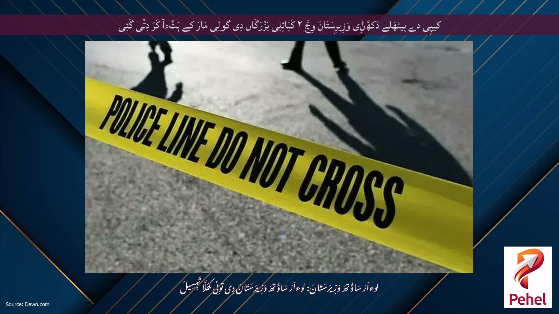 کیپِی دے ہیٹھَلے دَکھَّݨِی وَزِیرِسَتَانَ وِچَّ ۲ کَبَائِلِی بَزُرَگَاں دِی گولِی مَارَ کے ہَتِّءآ کَرَ دِتِّی گَئِی