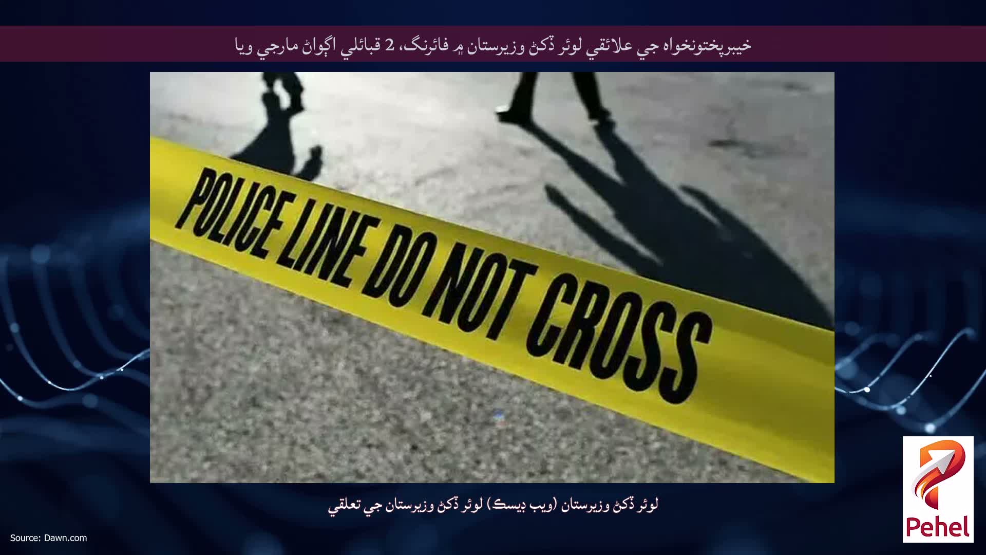 خيبرپختونخواه جي علائقي لوئر ڏکڻ وزيرستان ۾ فائرنگ، 2 قبائلي اڳواڻ مارجي ويا
