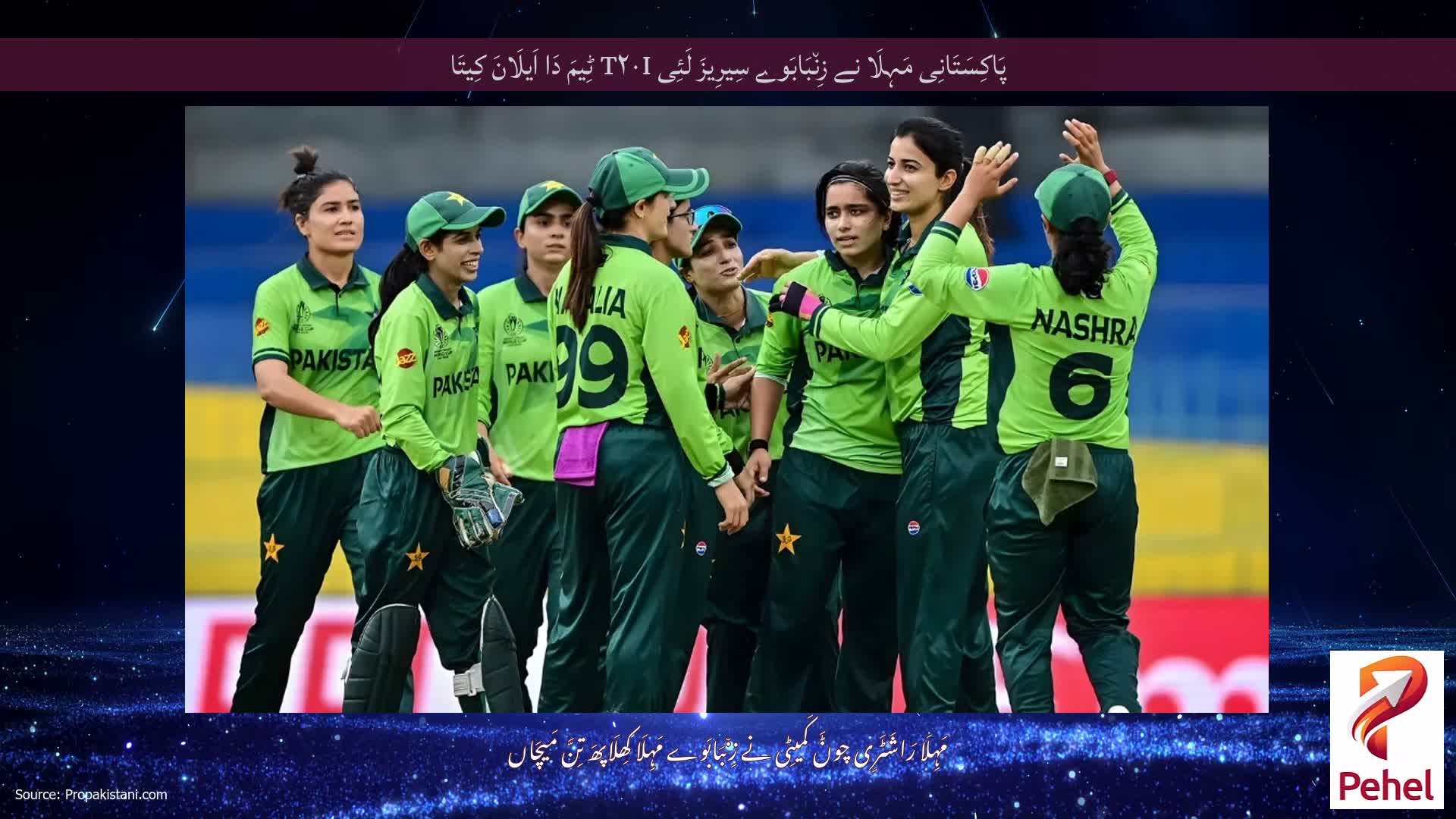 پَاکِسَتَانِی مَہِلَا نے زِن٘بَابَوے سِیرِیزَ لَئِی T۲۰I ٹِیمَ دَا اَیلَانَ کِیتَا