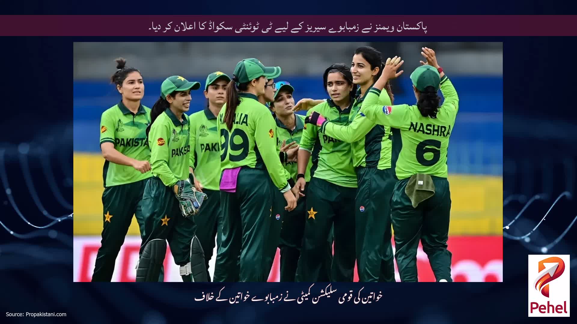 پاکستان ویمنز نے زمبابوے سیریز کے لیے ٹی ٹوئنٹی سکواڈ کا اعلان کر دیا۔