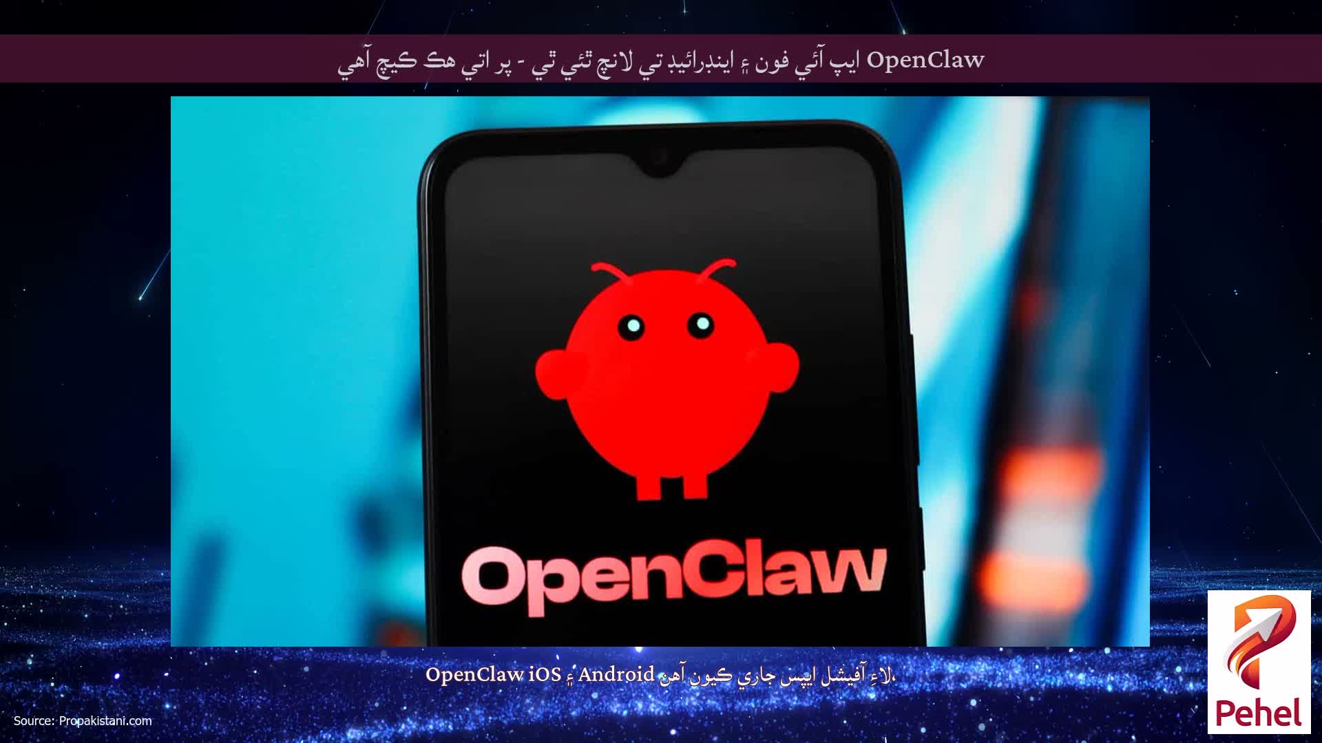 OpenClaw ايپ آئي فون ۽ اينڊرائيڊ تي لانچ ٿئي ٿي - پر اتي هڪ ڪيچ آهي