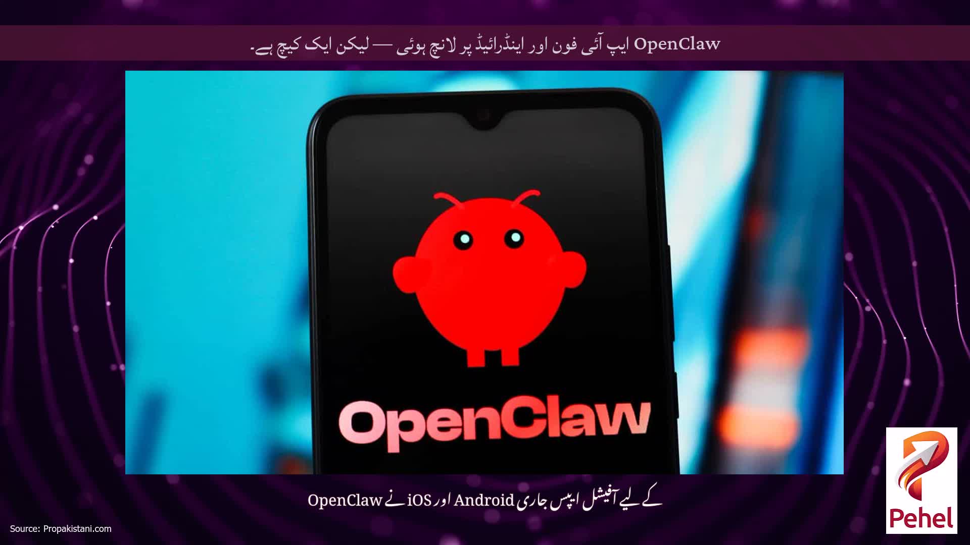 OpenClaw ایپ آئی فون اور اینڈرائیڈ پر لانچ ہوئی — لیکن ایک کیچ ہے۔