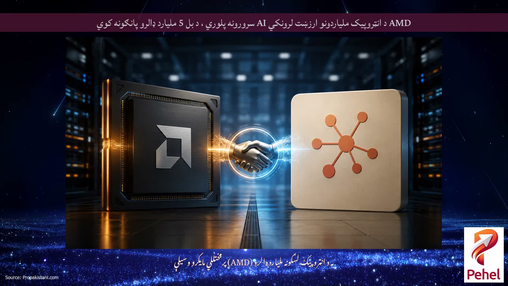 AMD د انټروپیک ملیاردونو ارزښت لرونکي AI سرورونه پلوري ، د بل 5 ملیارد ډالرو پانګونه کوي