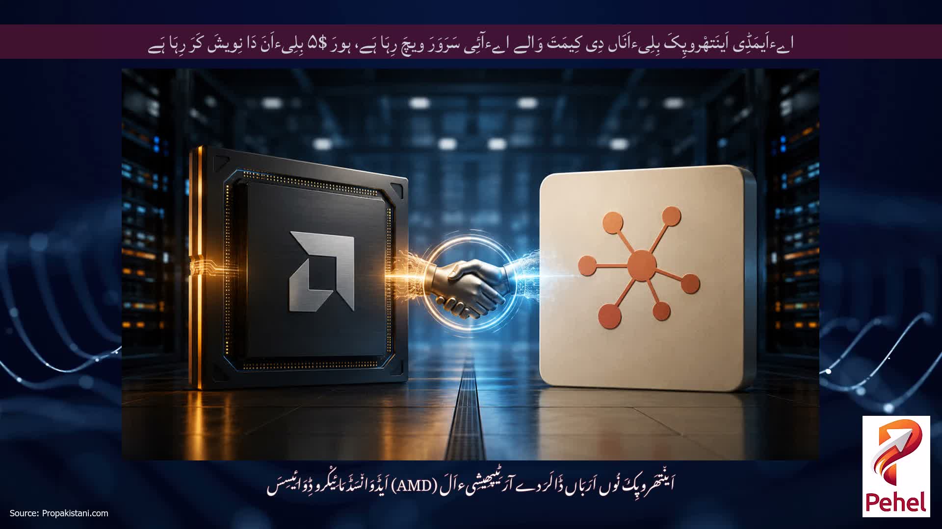 اےءاَیمَڈِی اَینَتھْروپِکَ بِلِیءاَنَاں دِی کِیمَتَ وَالے اےءآئِی سَرَوَرَ ویچَ رِہَا ہَے، ہورَ $۵ بِلِیءاَنَ دَا نِویشَ کَرَ رِہَا ہَے