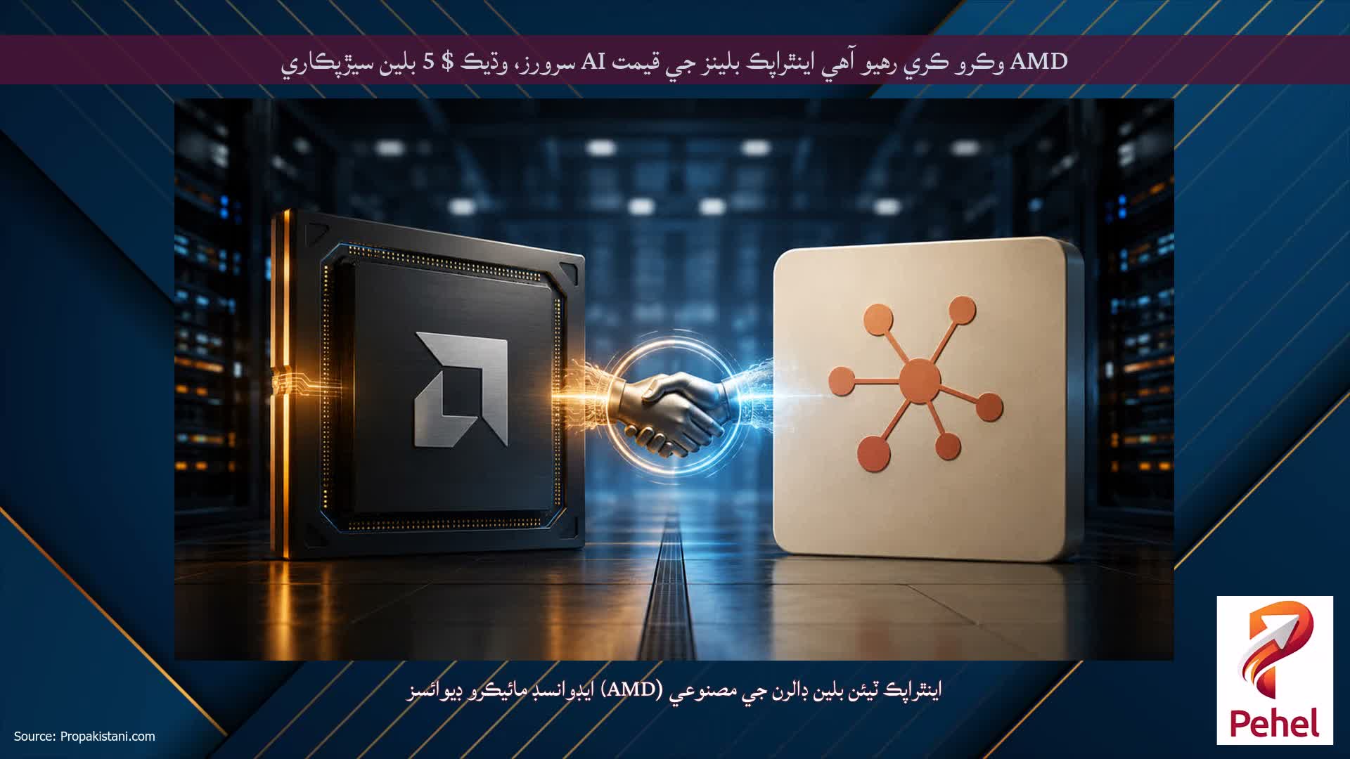 AMD وڪرو ڪري رهيو آهي اينٿراپڪ بلينز جي قيمت AI سرورز، وڌيڪ $ 5 بلين سيڙپڪاري
