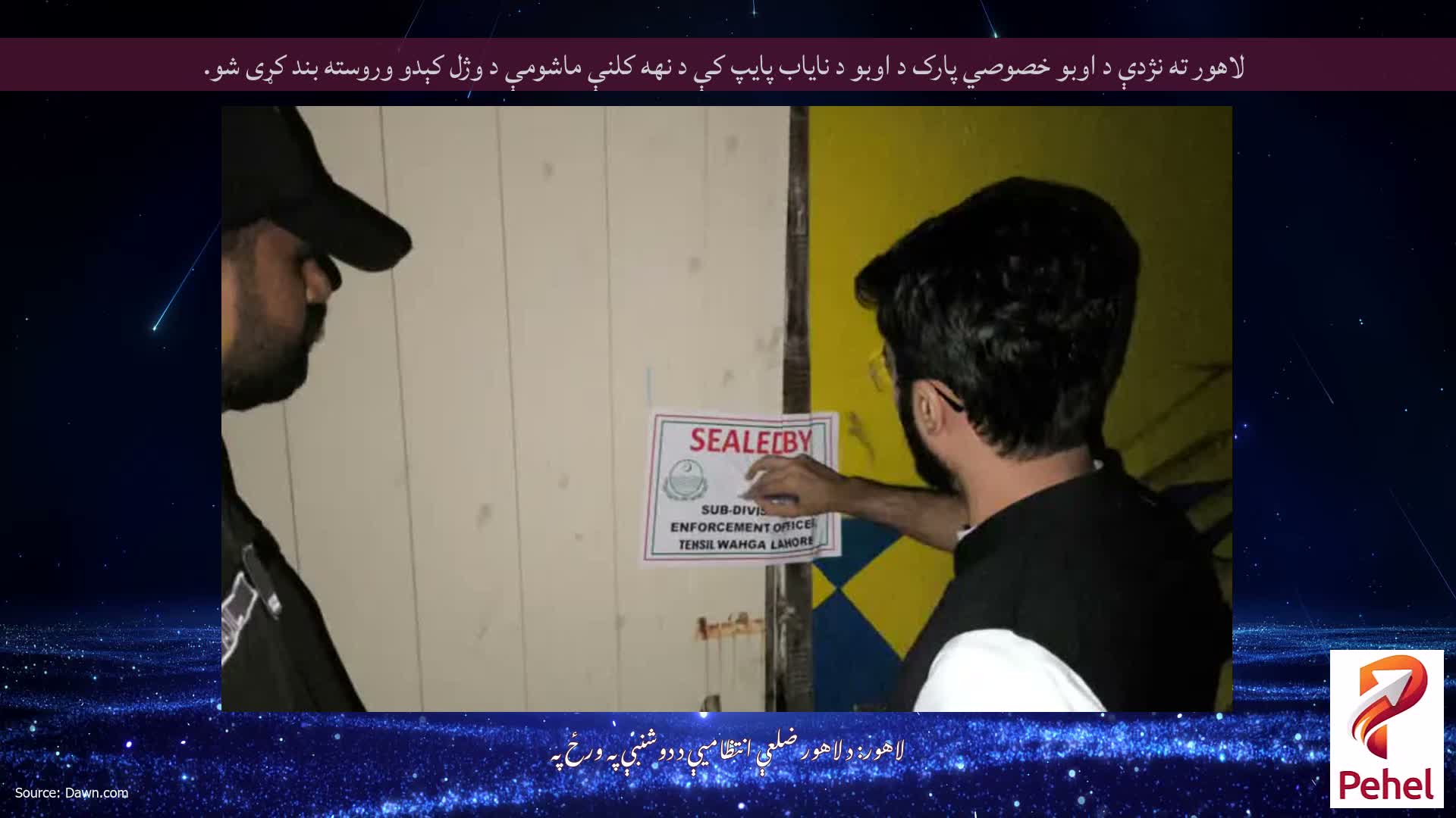 لاهور ته نژدې د اوبو خصوصي پارک د اوبو د نایاب پایپ کې د نهه کلنې ماشومې د وژل کېدو وروسته بند کړی شو.