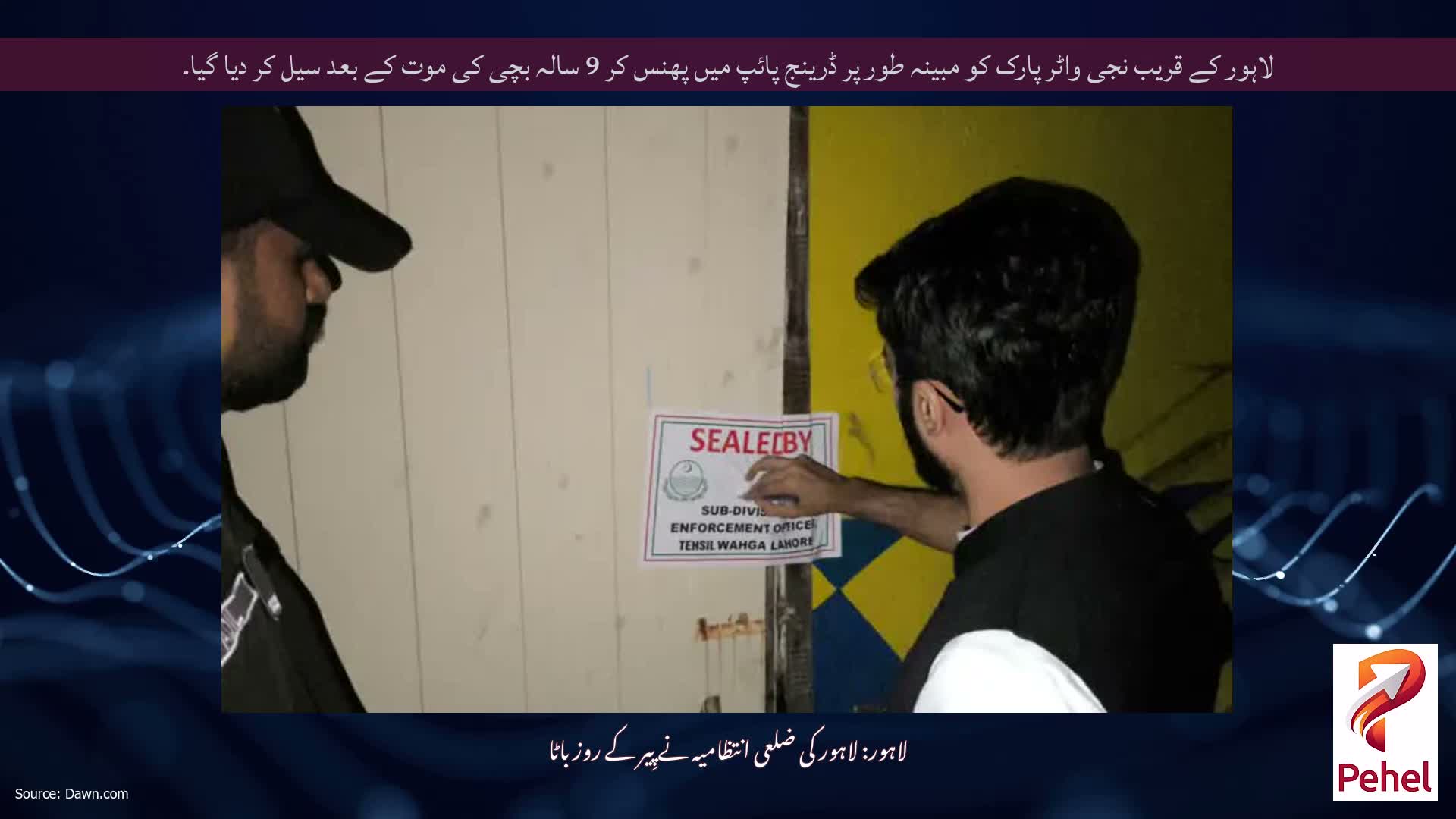 لاہور کے قریب نجی واٹر پارک کو مبینہ طور پر ڈرینج پائپ میں پھنس کر 9 سالہ بچی کی موت کے بعد سیل کر دیا گیا۔
