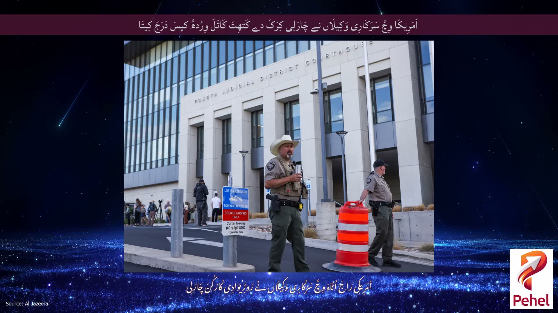 اَمَرِیکَا وِچَّ سَرَکَارِی وَکِیلَاں نے چَارَلِی کِرَکَ دے کَتھِتَ کَاتَلَ وِرُدھَّ کیسَ دَرَجَ کِیتَا