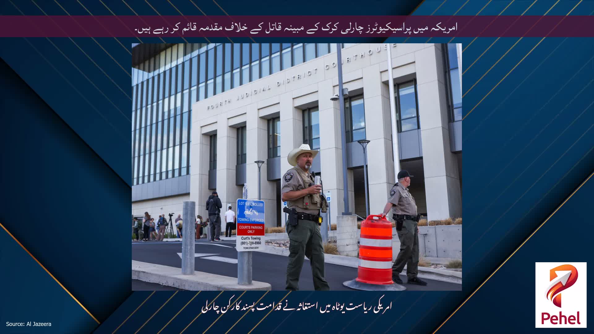 امریکہ میں پراسیکیوٹرز چارلی کرک کے مبینہ قاتل کے خلاف مقدمہ قائم کر رہے ہیں۔