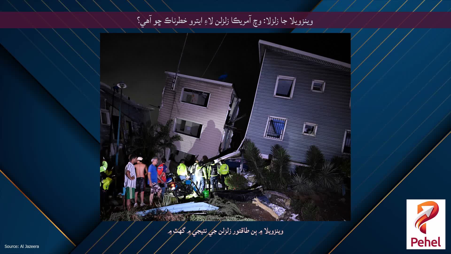 وينزويلا جا زلزلا: وچ آمريڪا زلزلن لاءِ ايترو خطرناڪ ڇو آهي؟
