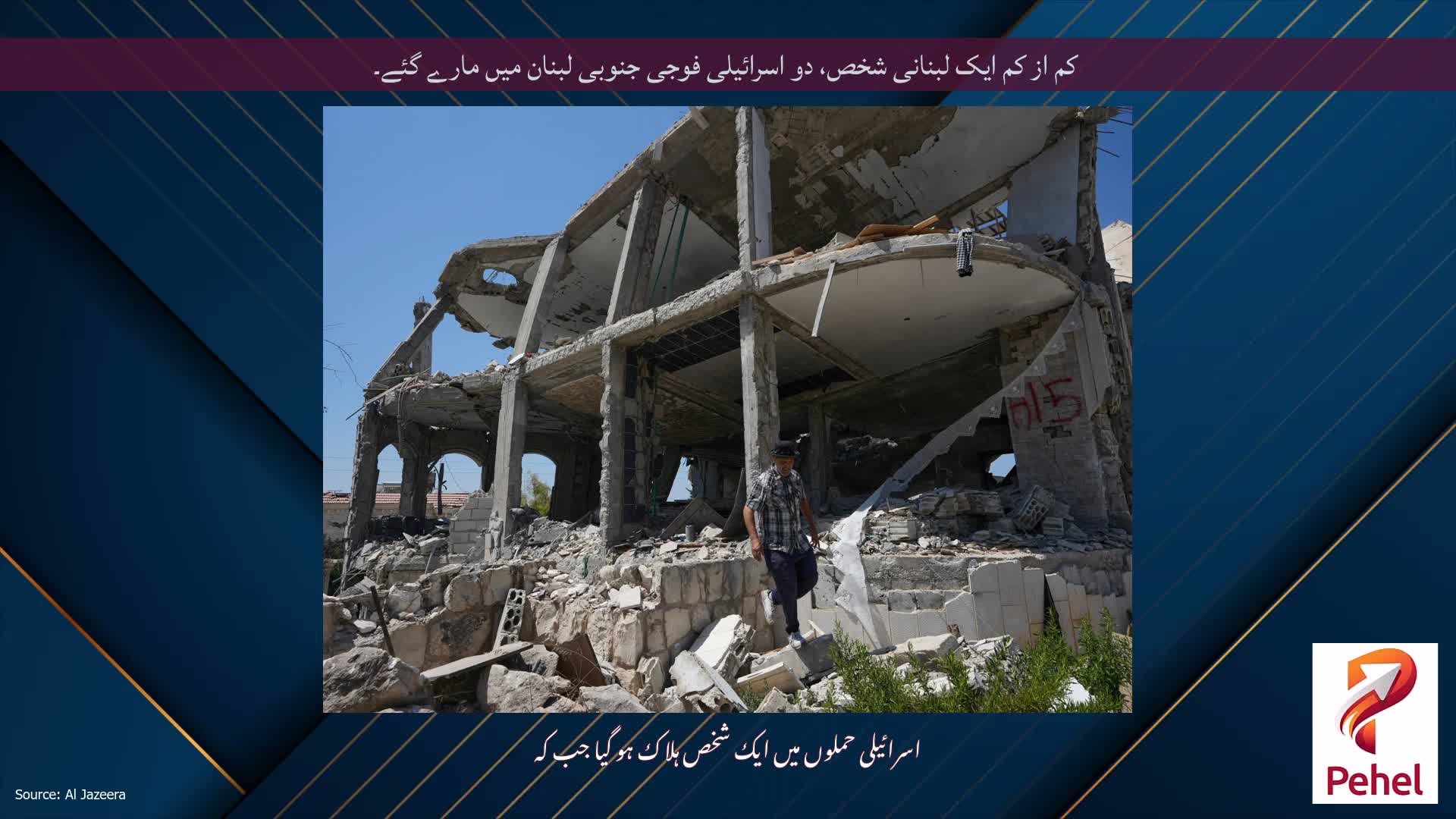 کم از کم ایک لبنانی شخص، دو اسرائیلی فوجی جنوبی لبنان میں مارے گئے۔