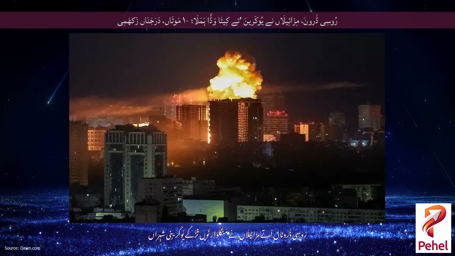 رُوسِی ڈَرونَ، مِزَائِیلَاں نے یُوکَرینَ 'تے کِیتَا وَڈَّا ہَمَلَا؛ ۱۰ مَوتَاں، دَرَجَنَاں زَکھَمِی