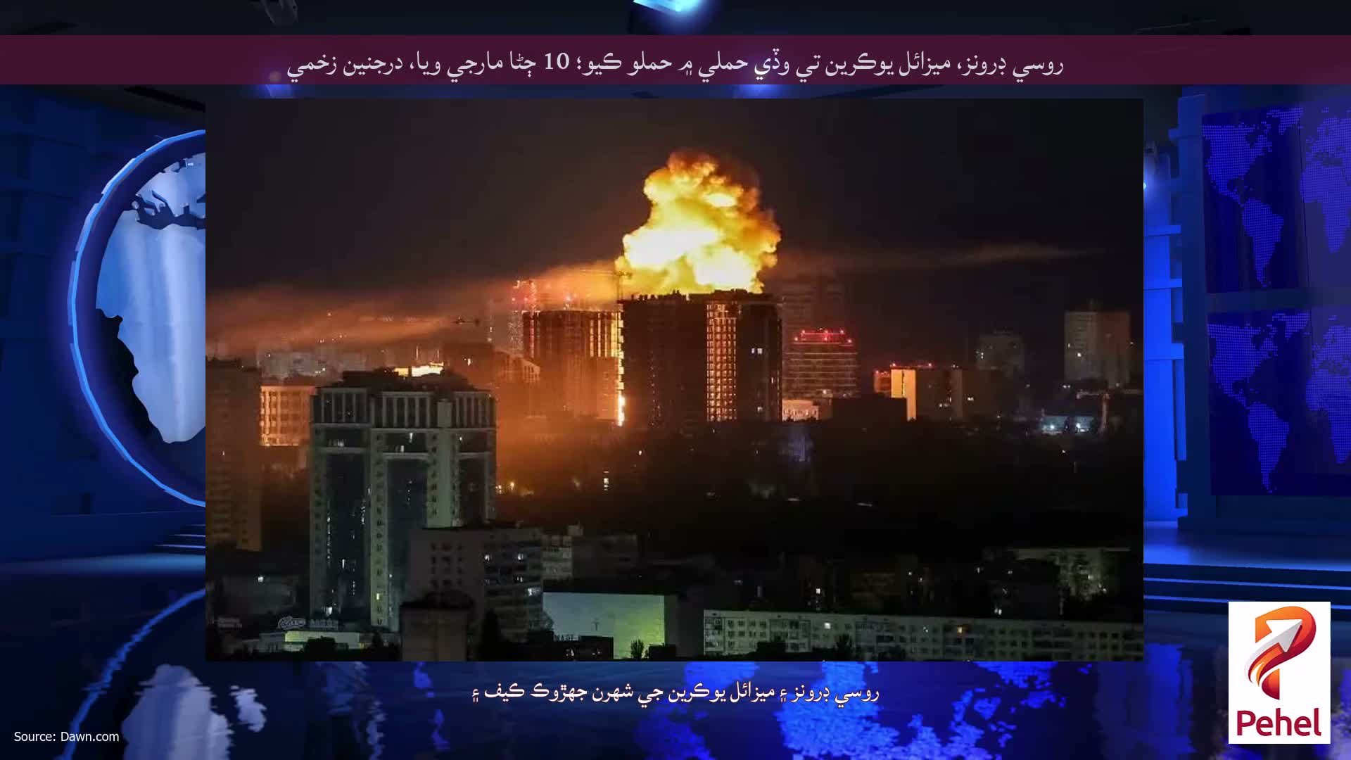 روسي ڊرونز، ميزائل يوڪرين تي وڏي حملي ۾ حملو ڪيو؛ 10 ڄڻا مارجي ويا، درجنين زخمي