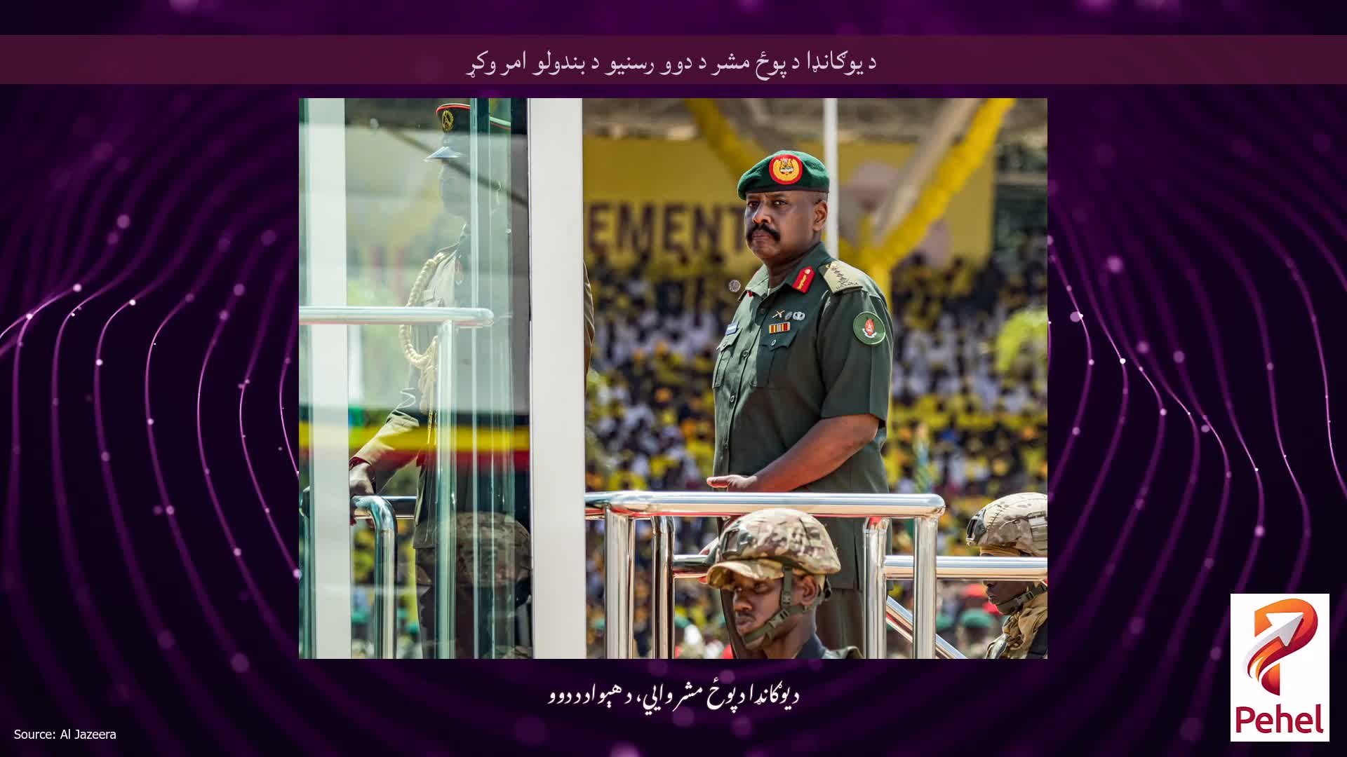 د یوګانډا د پوځ مشر د دوو رسنیو د بندولو امر وکړ