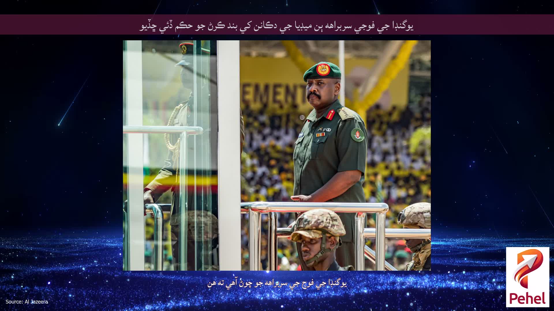 يوگنڊا جي فوجي سربراهه ٻن ميڊيا جي دڪانن کي بند ڪرڻ جو حڪم ڏئي ڇڏيو