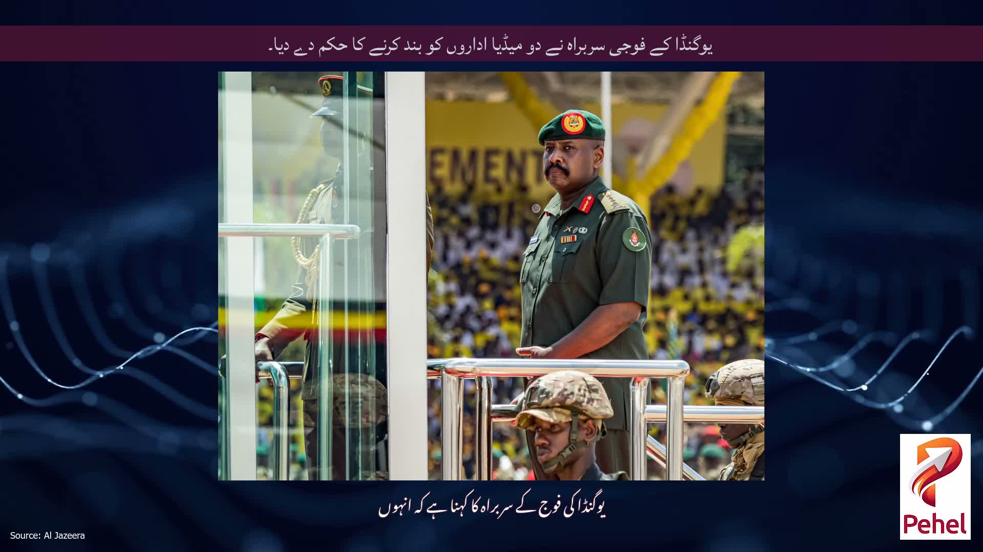 یوگنڈا کے فوجی سربراہ نے دو میڈیا اداروں کو بند کرنے کا حکم دے دیا۔