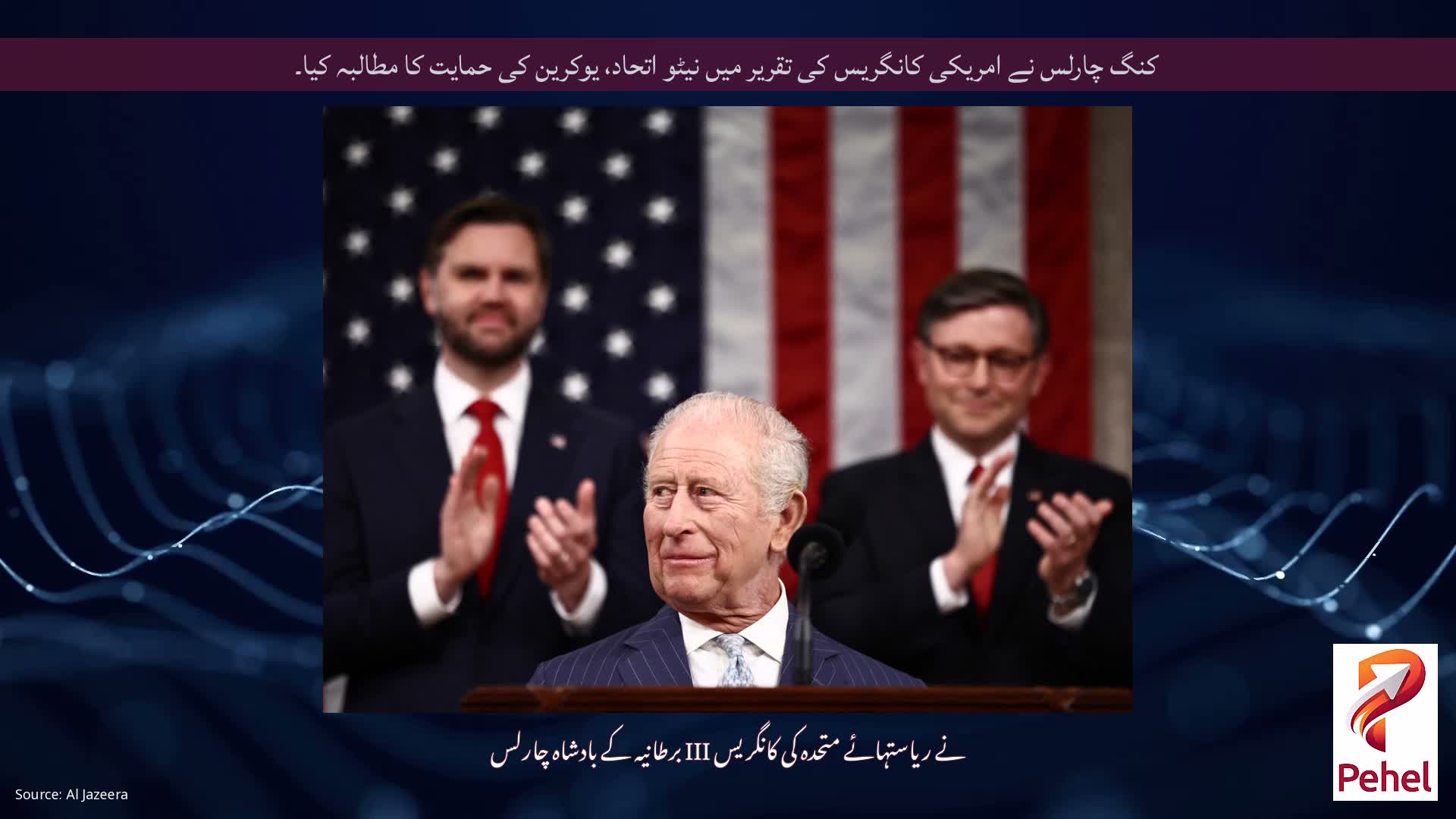 کنگ چارلس نے امریکی کانگریس کی تقریر میں نیٹو اتحاد، یوکرین کی حمایت کا مطالبہ کیا۔