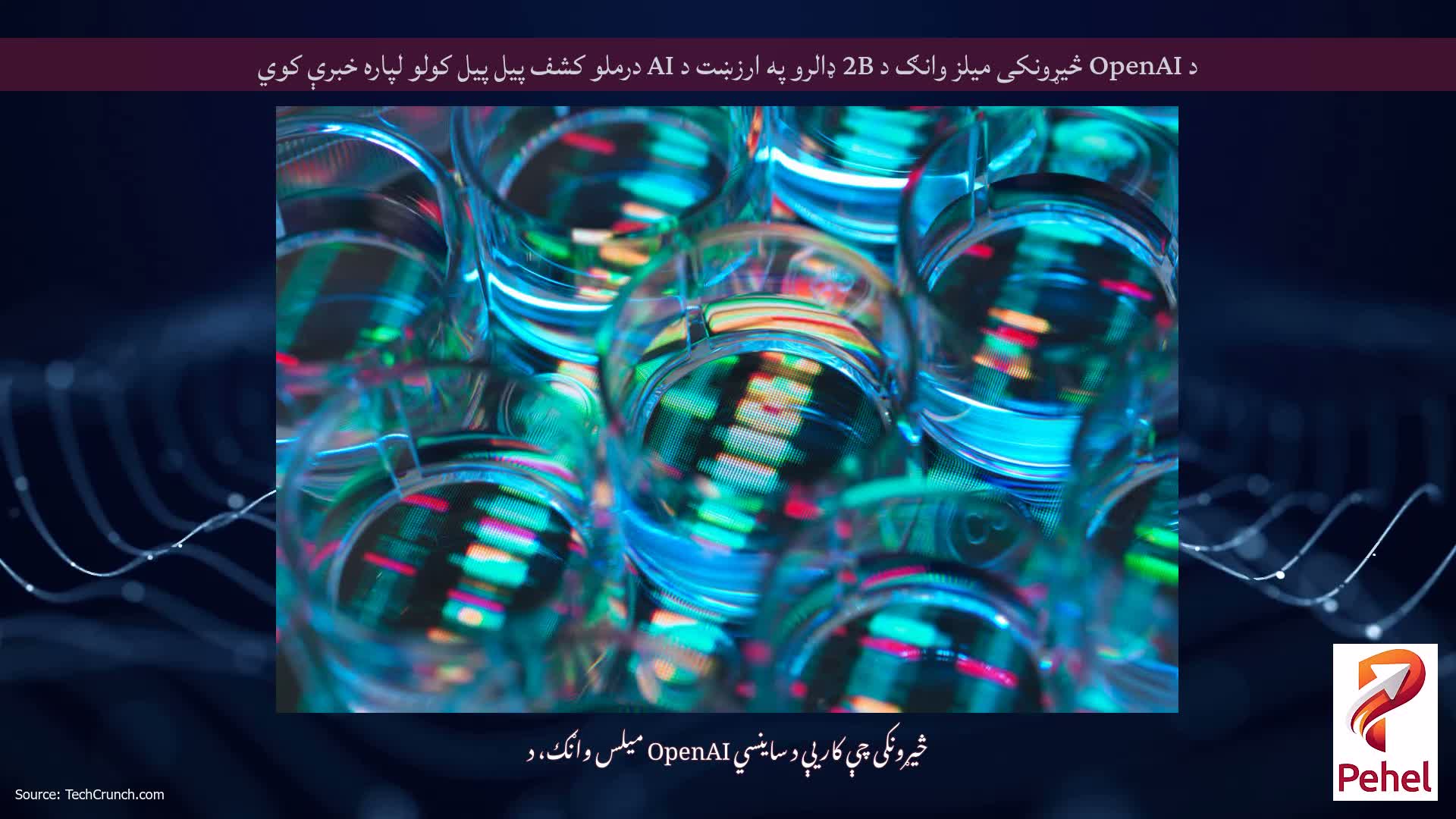 د OpenAI څیړونکی میلز وانګ د 2B ډالرو په ارزښت د AI درملو کشف پیل پیل کولو لپاره خبرې کوي