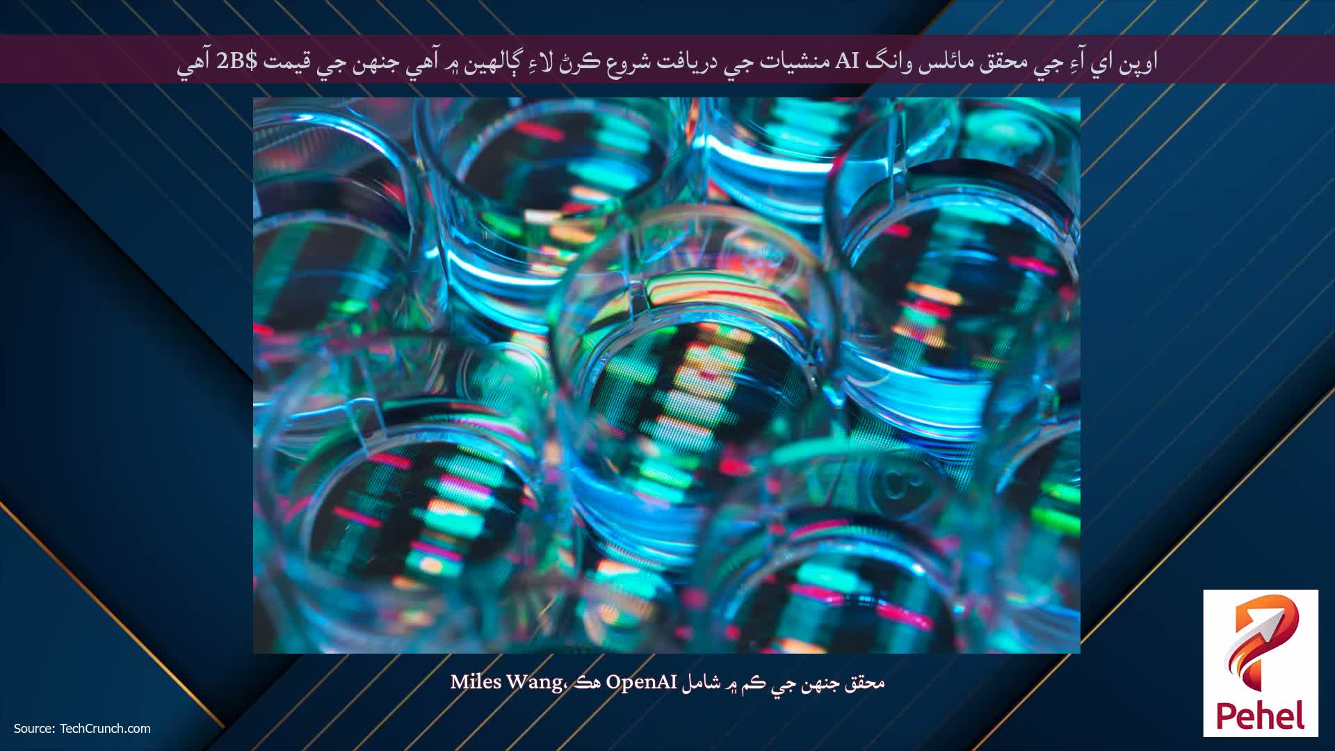 اوپن اي آءِ جي محقق مائلس وانگ AI منشيات جي دريافت شروع ڪرڻ لاءِ ڳالهين ۾ آهي جنهن جي قيمت $2B آهي