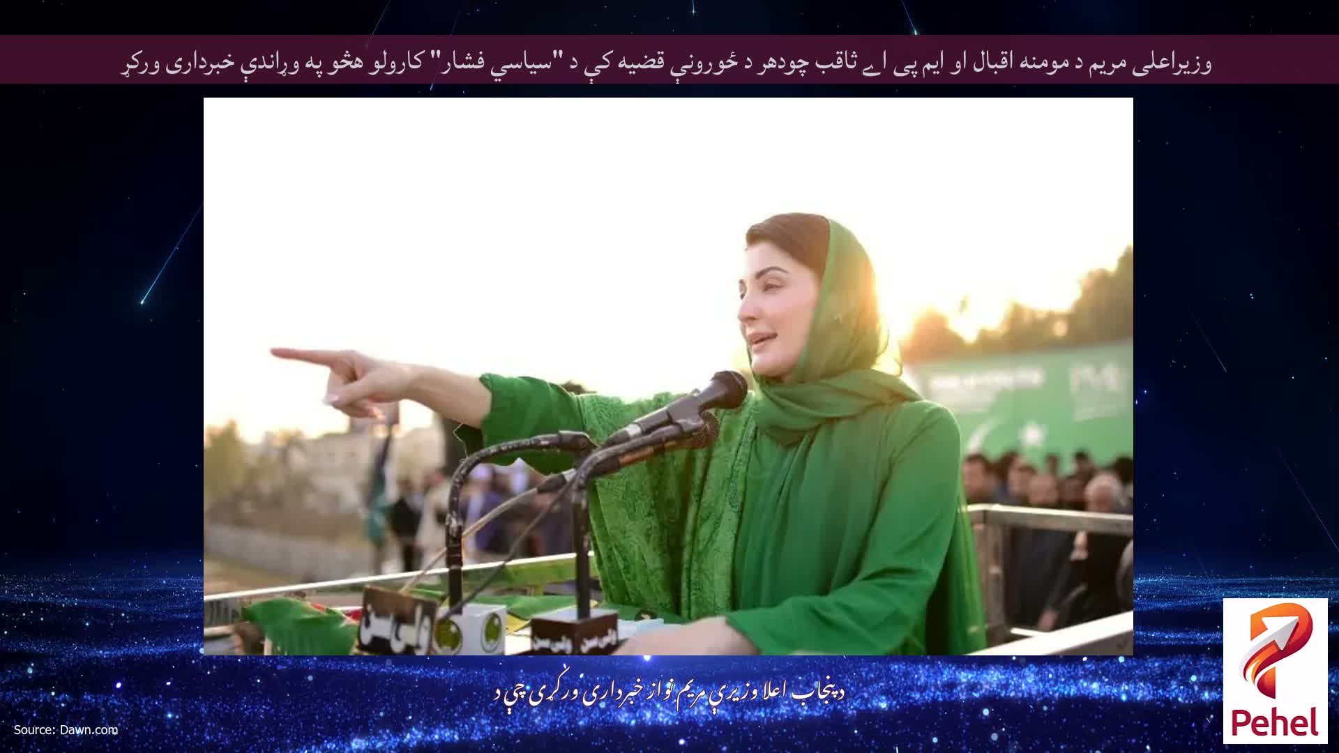 وزیراعلی مریم د مومنه اقبال او ایم پی اے ثاقب چودهر د ځورونې قضیه کې د "سیاسي فشار" کارولو هڅو په وړاندې خبرداری ورکړ