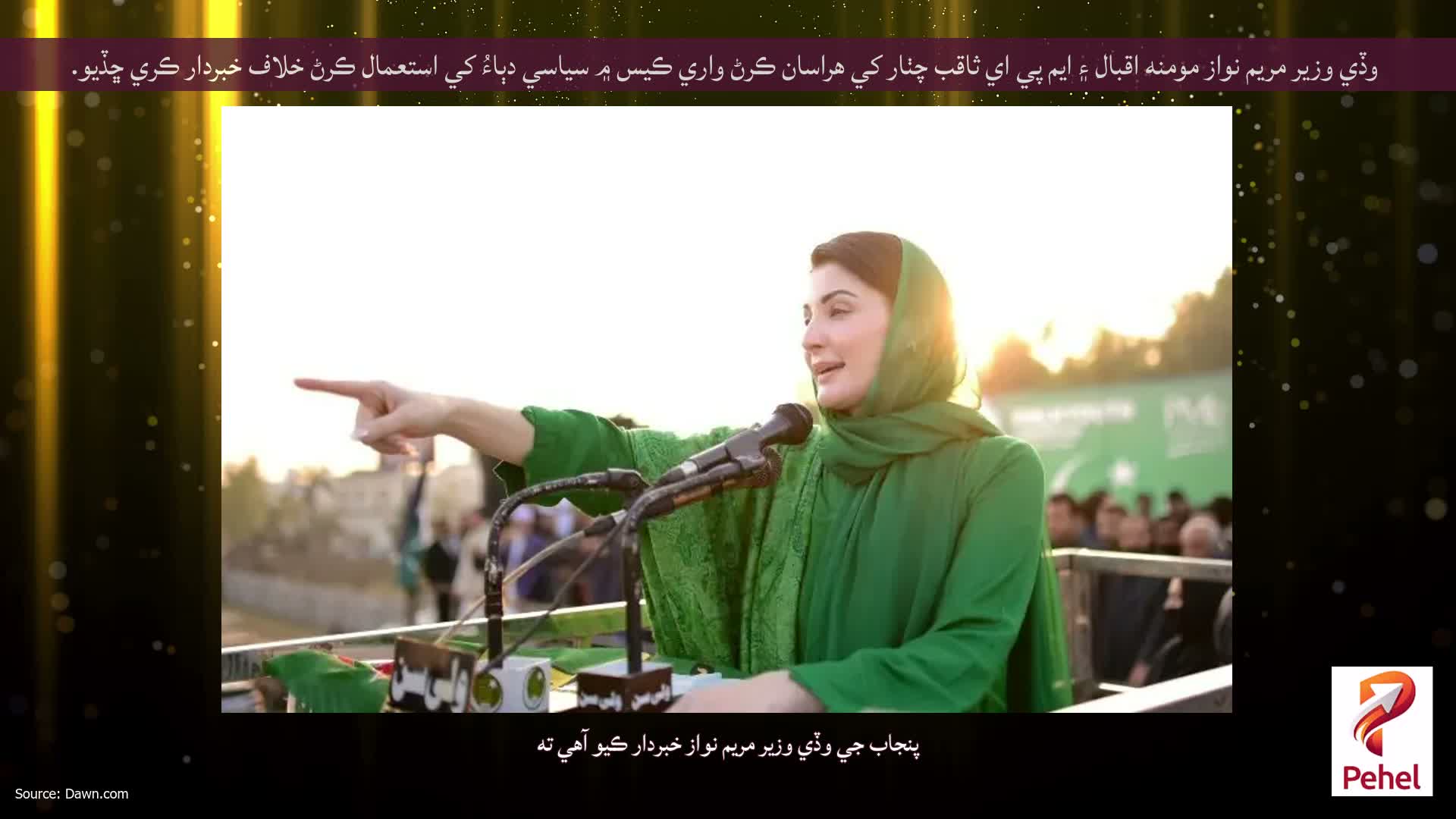 وڏي وزير مريم نواز مومنه اقبال ۽ ايم پي اي ثاقب چٺار کي هراسان ڪرڻ واري ڪيس ۾ سياسي دٻاءُ کي استعمال ڪرڻ خلاف خبردار ڪري ڇڏيو.