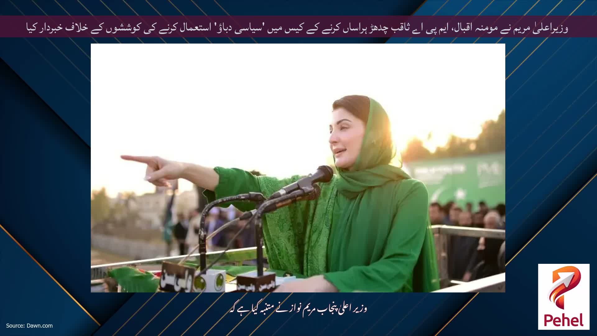 وزیراعلیٰ مریم نے مومنہ اقبال، ایم پی اے ثاقب چدھڑ ہراساں کرنے کے کیس میں 'سیاسی دباؤ' استعمال کرنے کی کوششوں کے خلاف خبردار کیا
