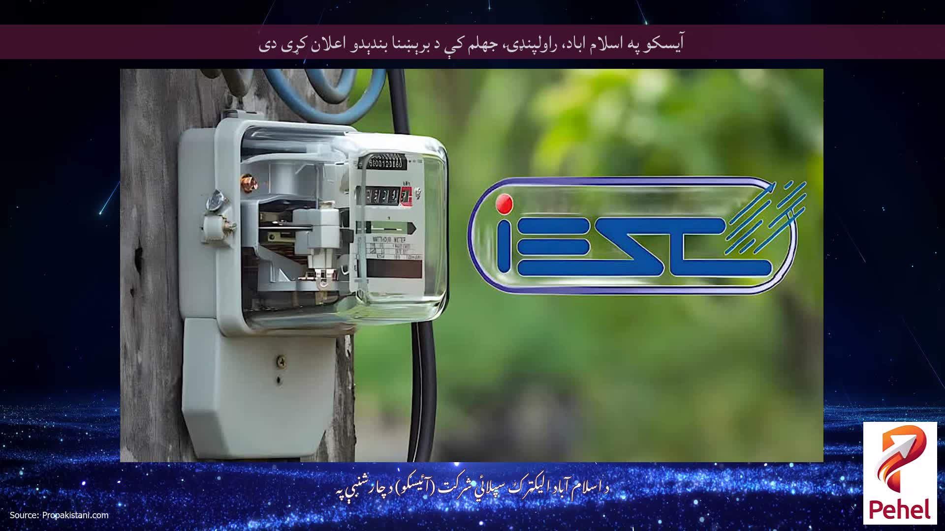 آیسکو په اسلام اباد، راولپنډۍ، جهلم کې د برېښنا بندېدو اعلان کړی دی