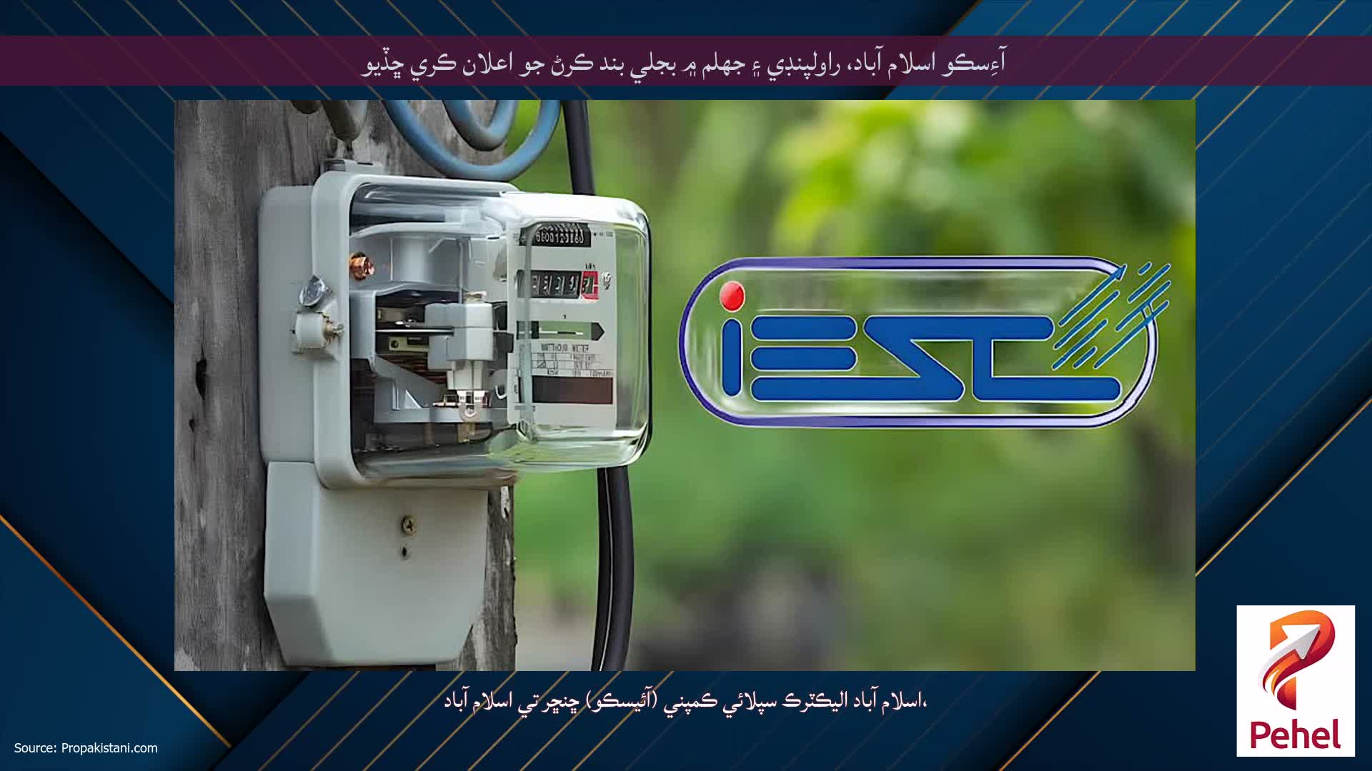 آءِسڪو اسلام آباد، راولپنڊي ۽ جهلم ۾ بجلي بند ڪرڻ جو اعلان ڪري ڇڏيو