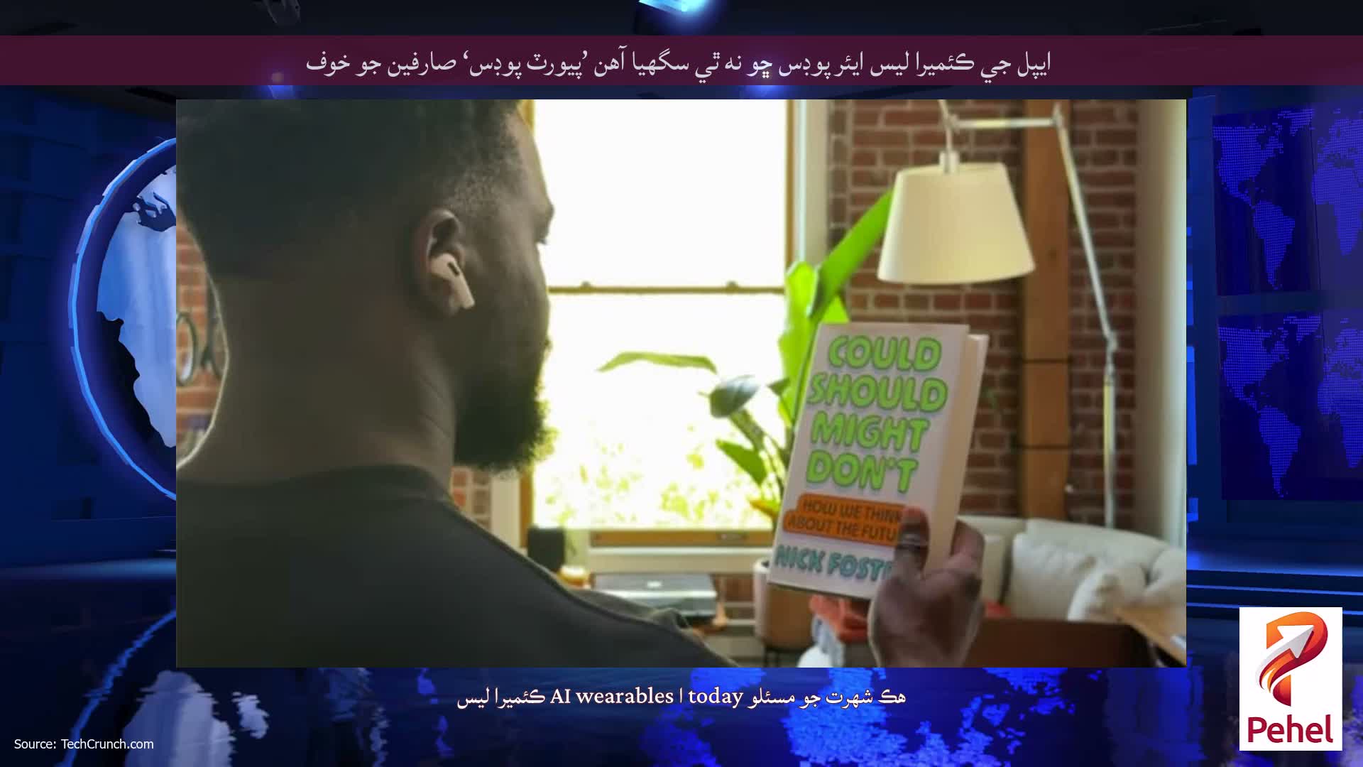 ايپل جي ڪئميرا ليس ايئر پوڊس ڇو نه ٿي سگهيا آهن ’پيورٽ پوڊس‘ صارفين جو خوف