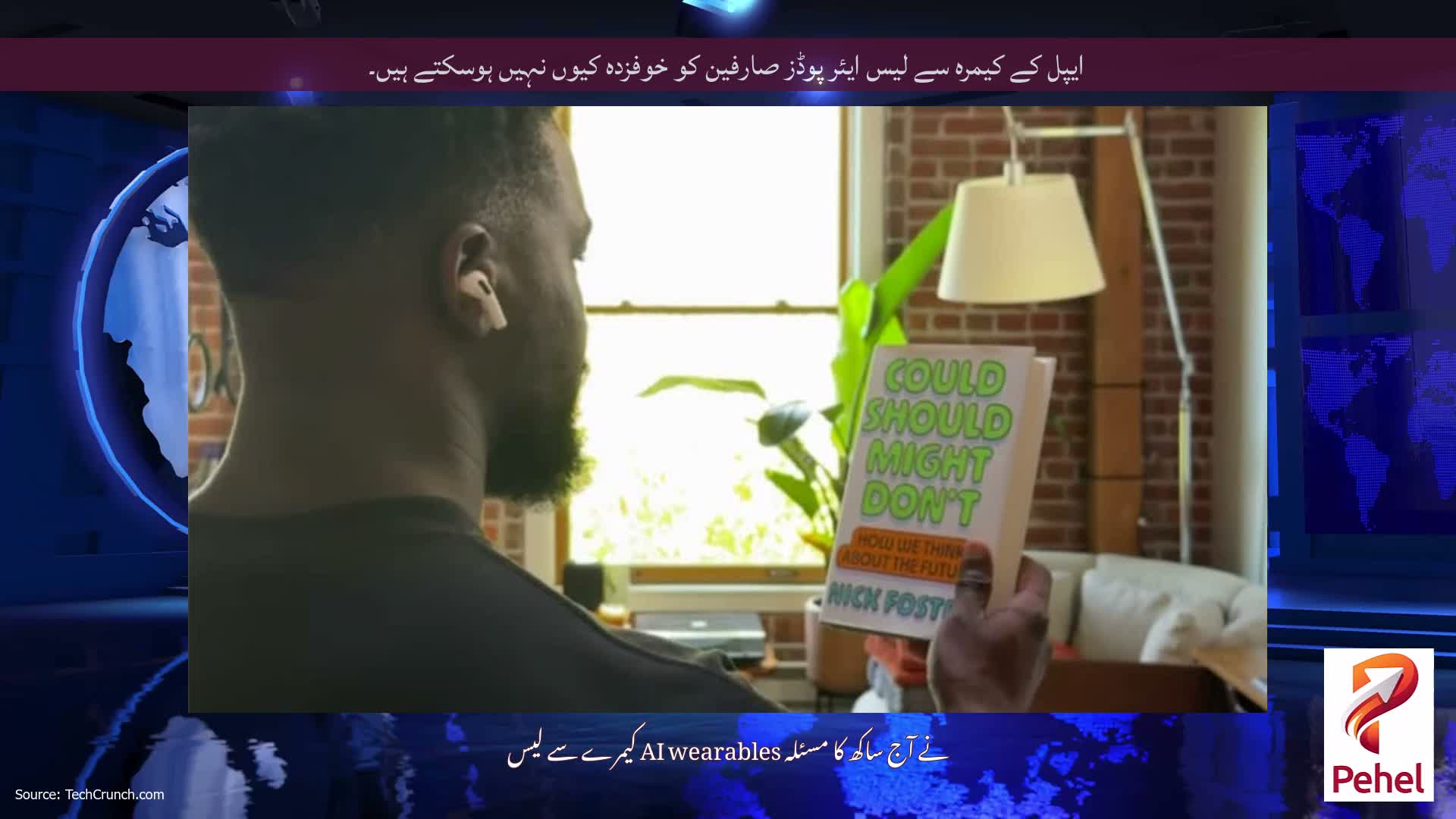 ایپل کے کیمرہ سے لیس ایئر پوڈز صارفین کو خوفزدہ کیوں نہیں ہوسکتے ہیں۔