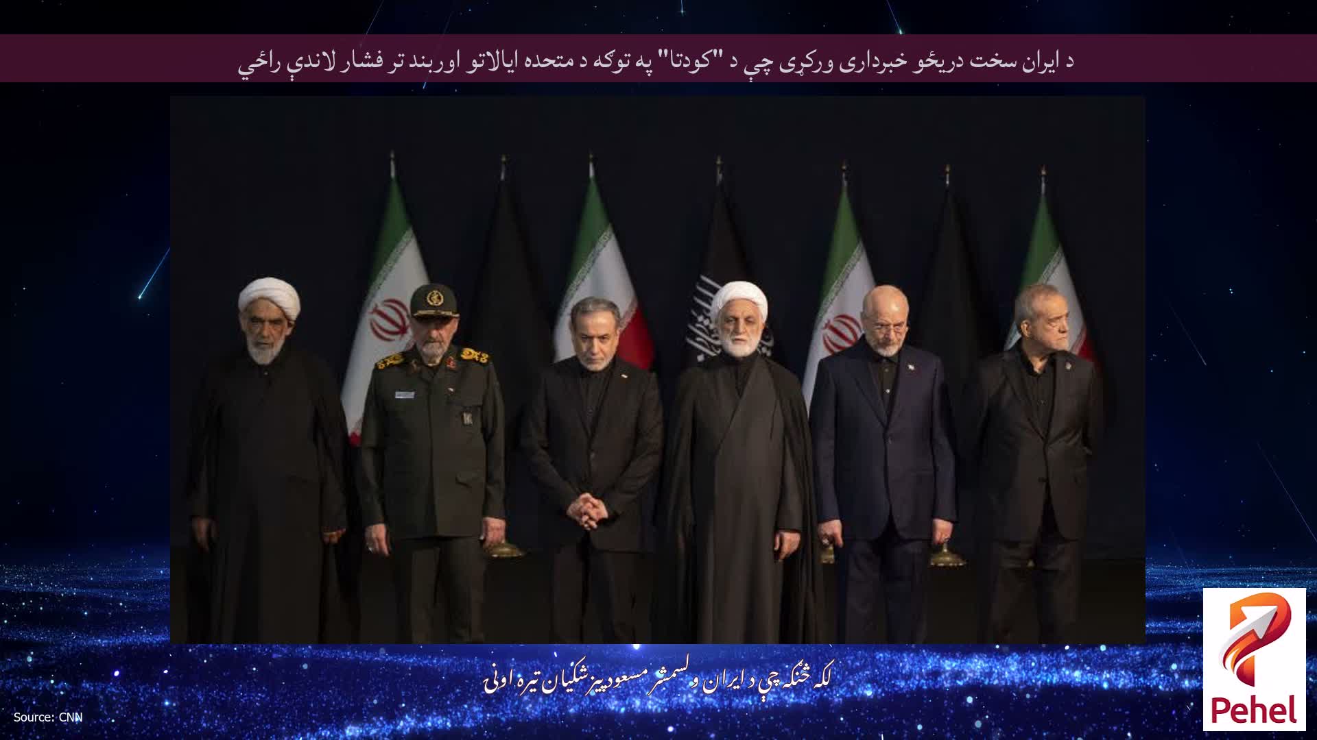 د ایران سخت دریځو خبرداری ورکړی چې د "کودتا" په توګه د متحده ایالاتو اوربند تر فشار لاندې راځي