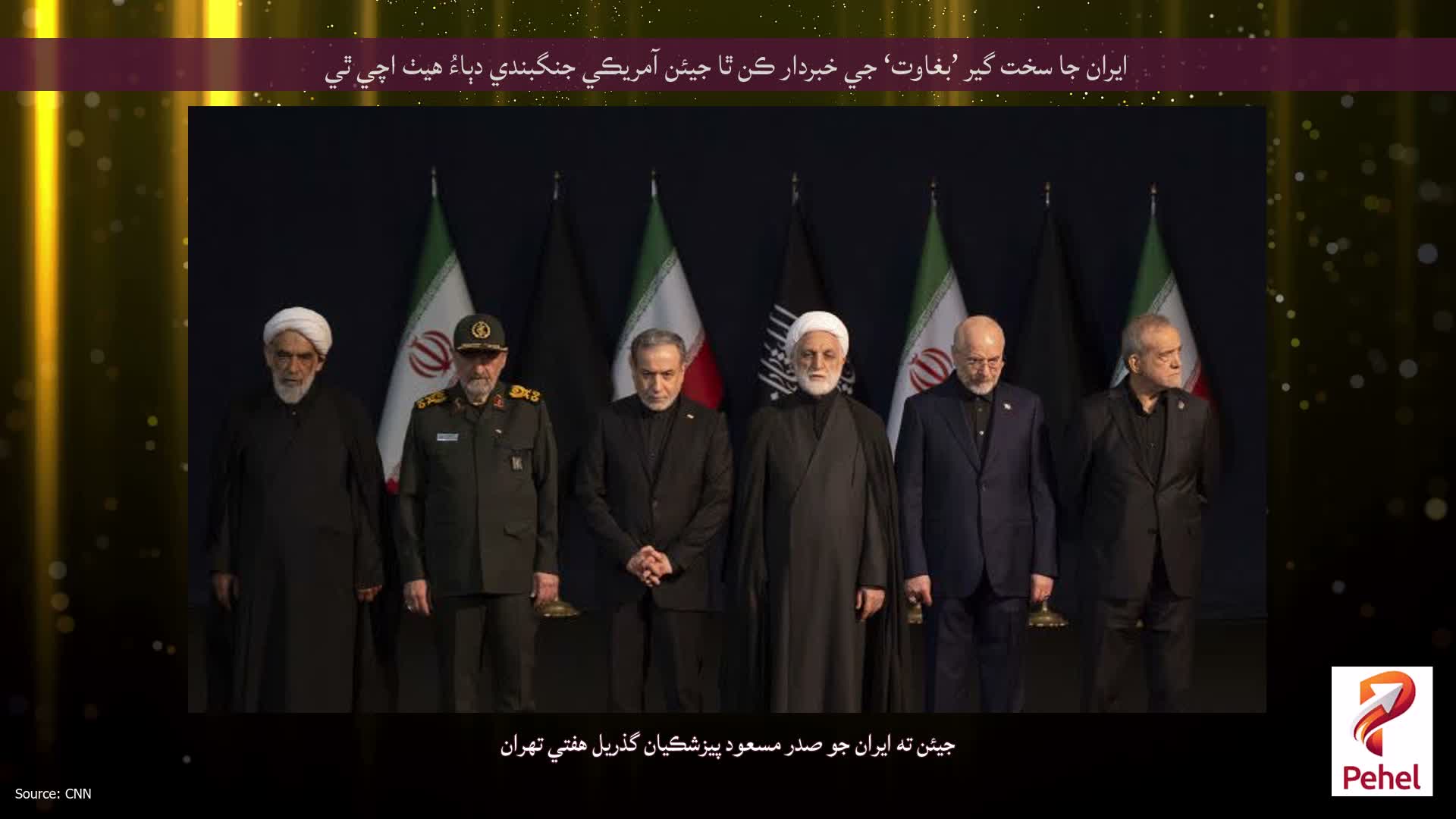 ايران جا سخت گير ’بغاوت‘ جي خبردار ڪن ٿا جيئن آمريڪي جنگبندي دٻاءُ هيٺ اچي ٿي