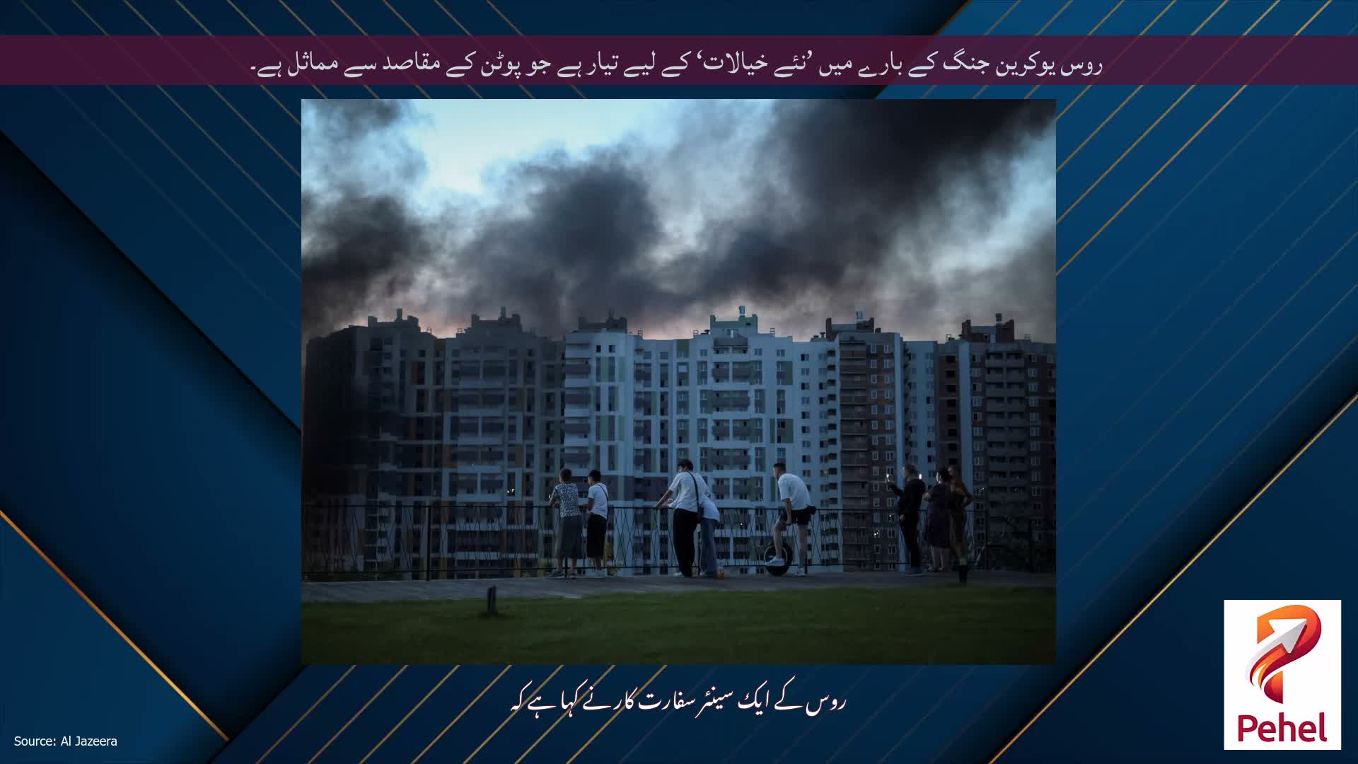 روس یوکرین جنگ کے بارے میں ’نئے خیالات‘ کے لیے تیار ہے جو پوٹن کے مقاصد سے مماثل ہے۔